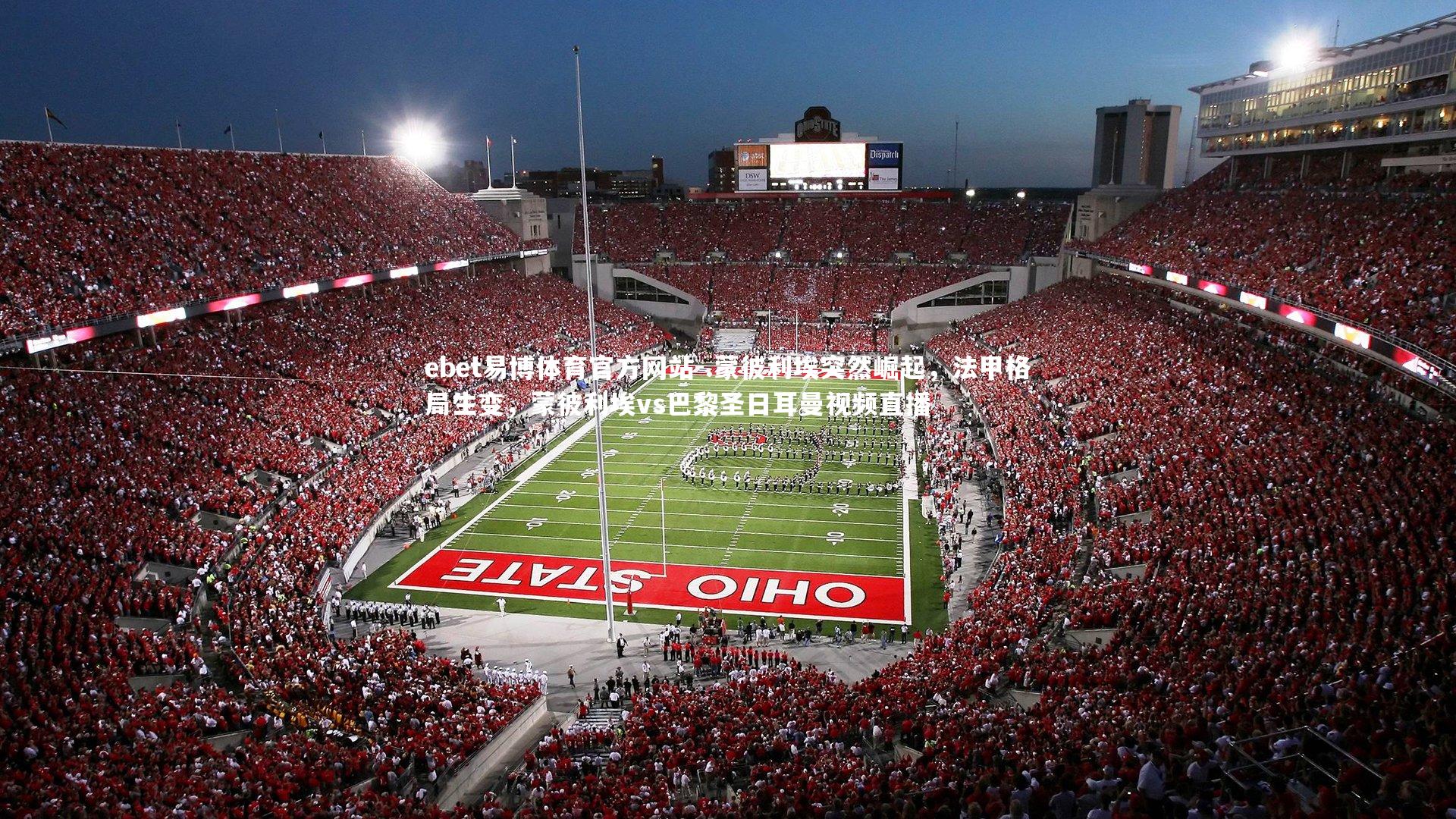 .蒙彼利埃突然崛起，法甲格局生变，蒙彼利埃vs巴黎圣日耳曼视频直播