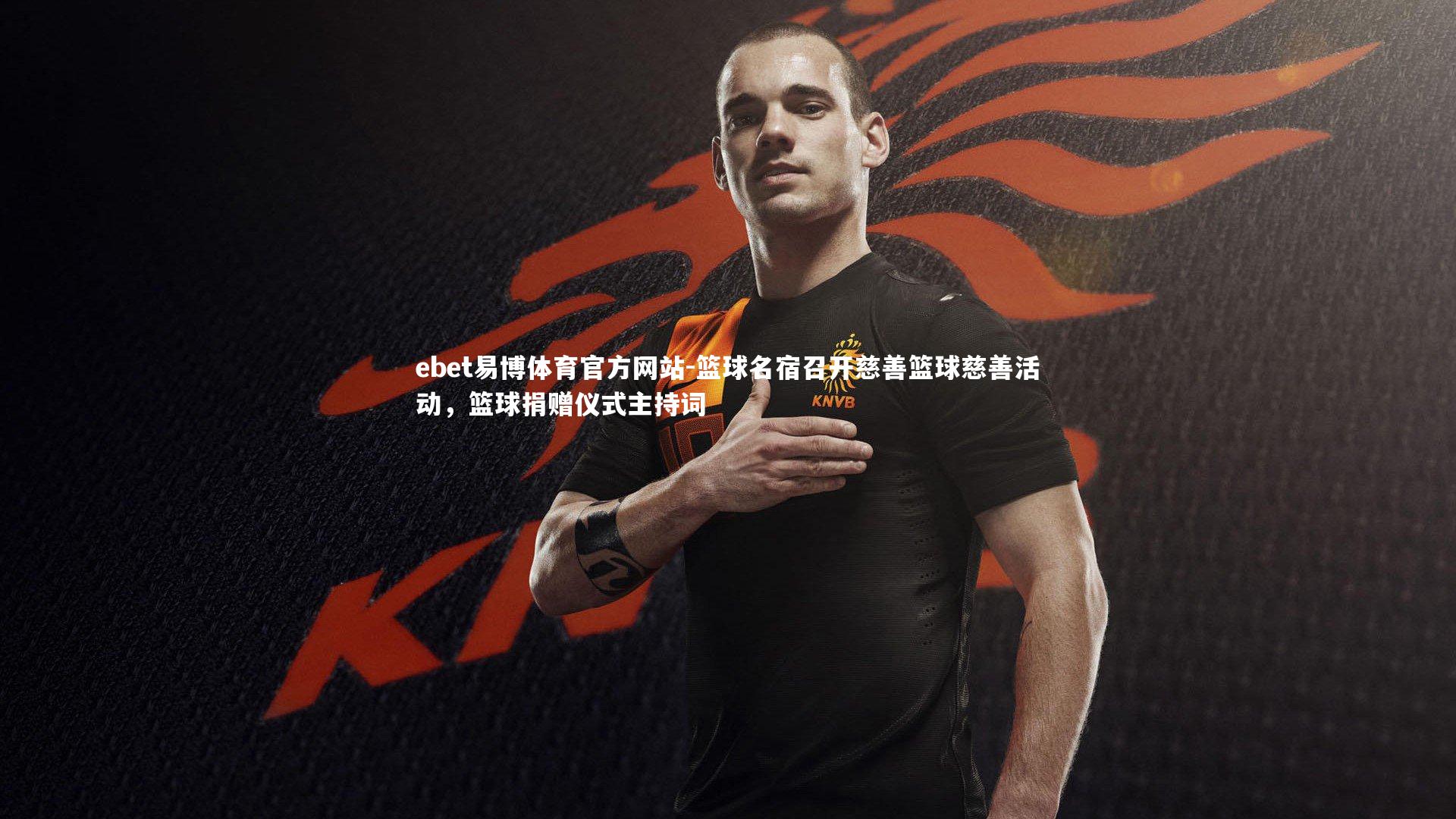 篮球名宿召开慈善篮球慈善活动,篮球捐赠仪式主持词
