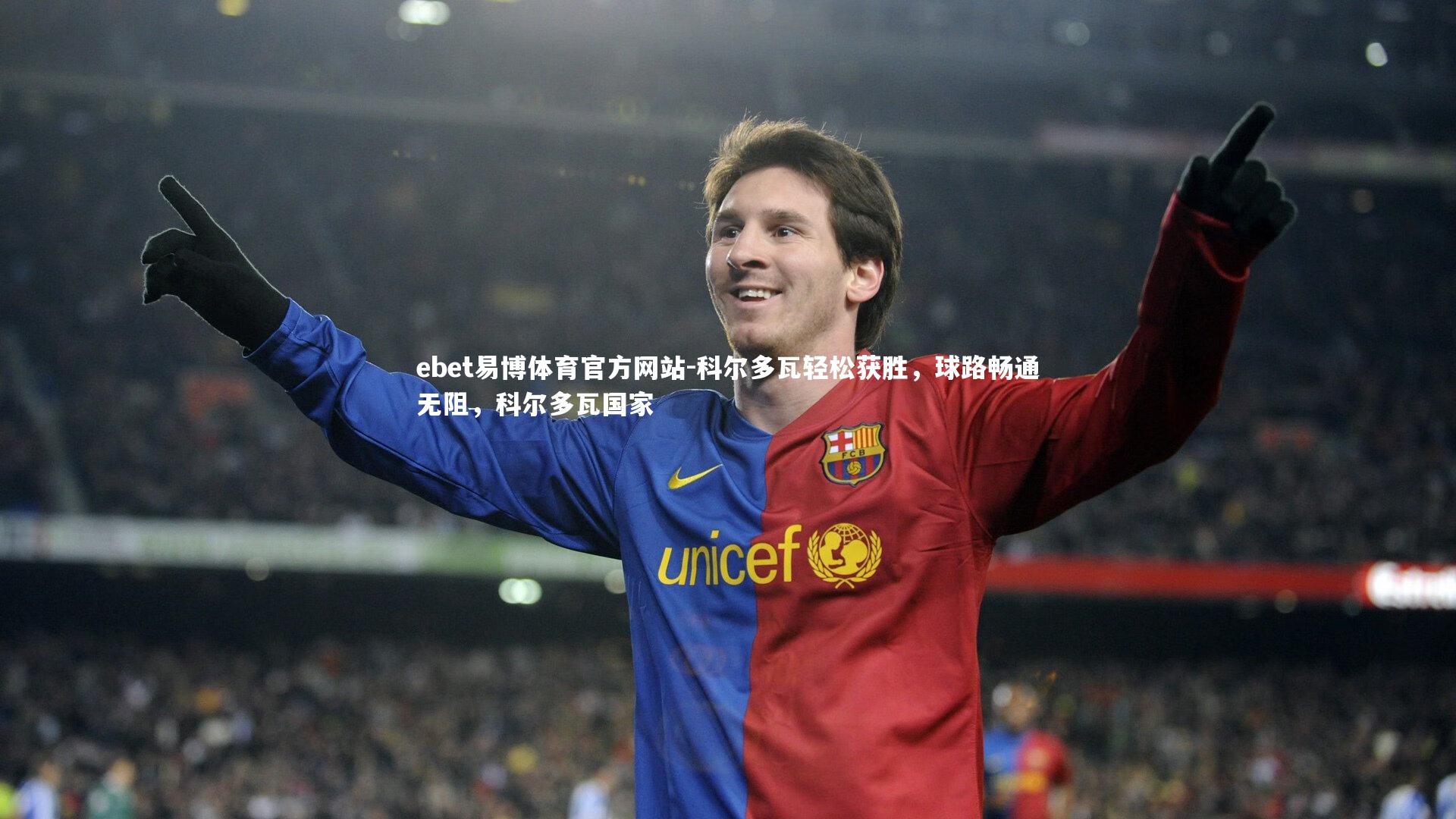 科尔多瓦轻松获胜，球路畅通无阻，科尔多瓦国家