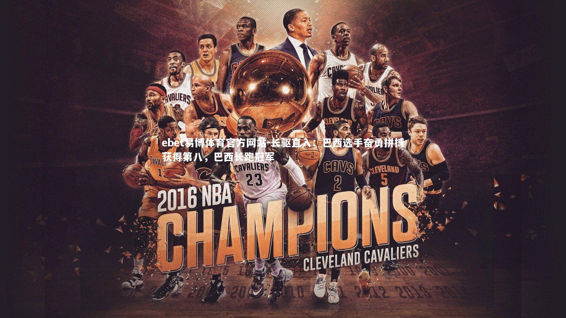 长驱直入：巴西选手奋勇拼搏获得第八，巴西长跑冠军