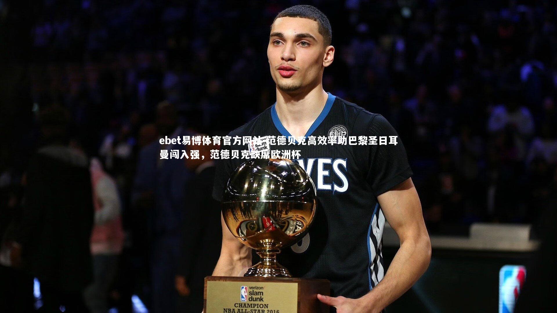 范德贝克高效率助巴黎圣日耳曼闯入强，范德贝克缺席欧洲杯