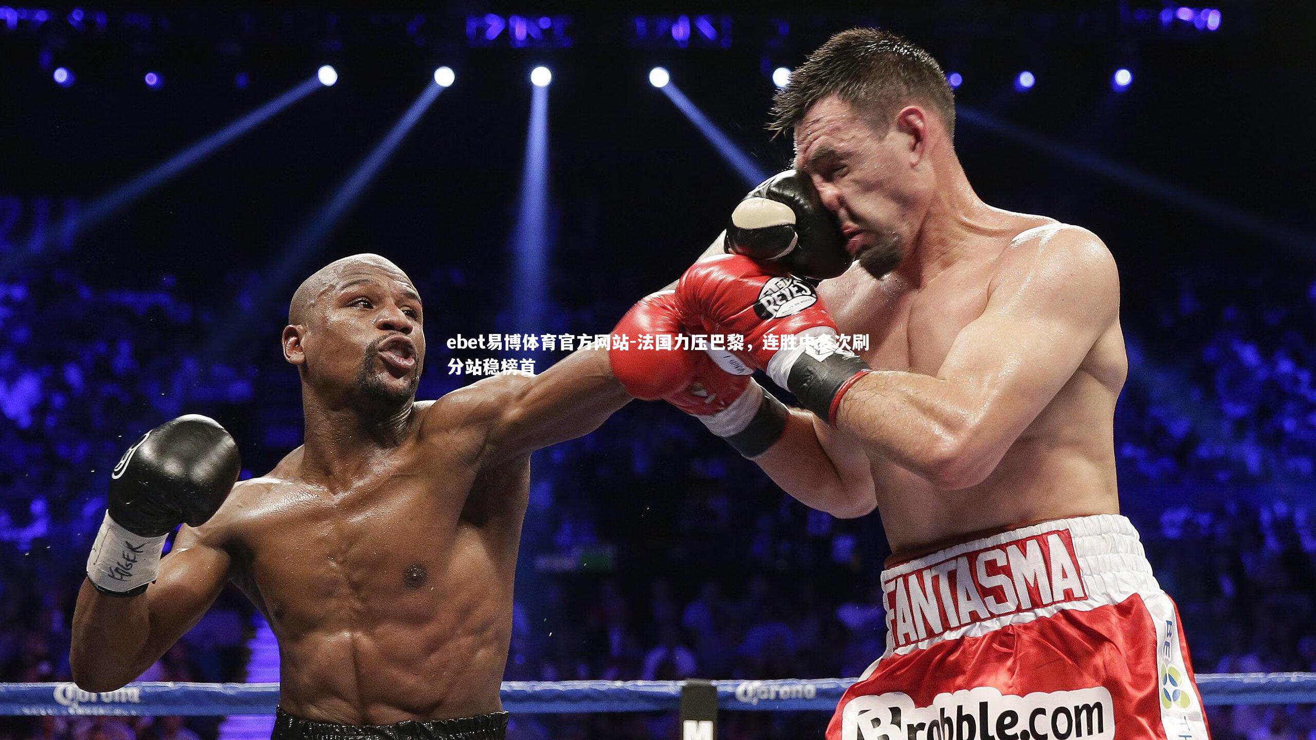 法国力压巴黎,连胜中多次刷分站稳榜首