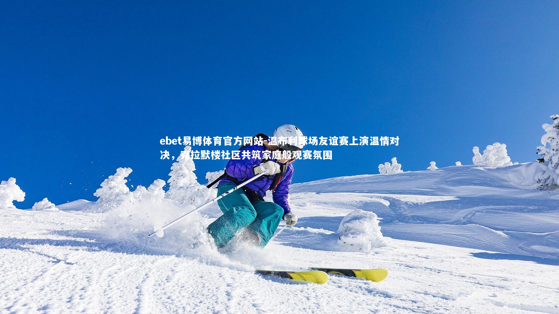 温布利球场友谊赛上演温情对决,克拉默楼社区共筑家庭般观赛氛围