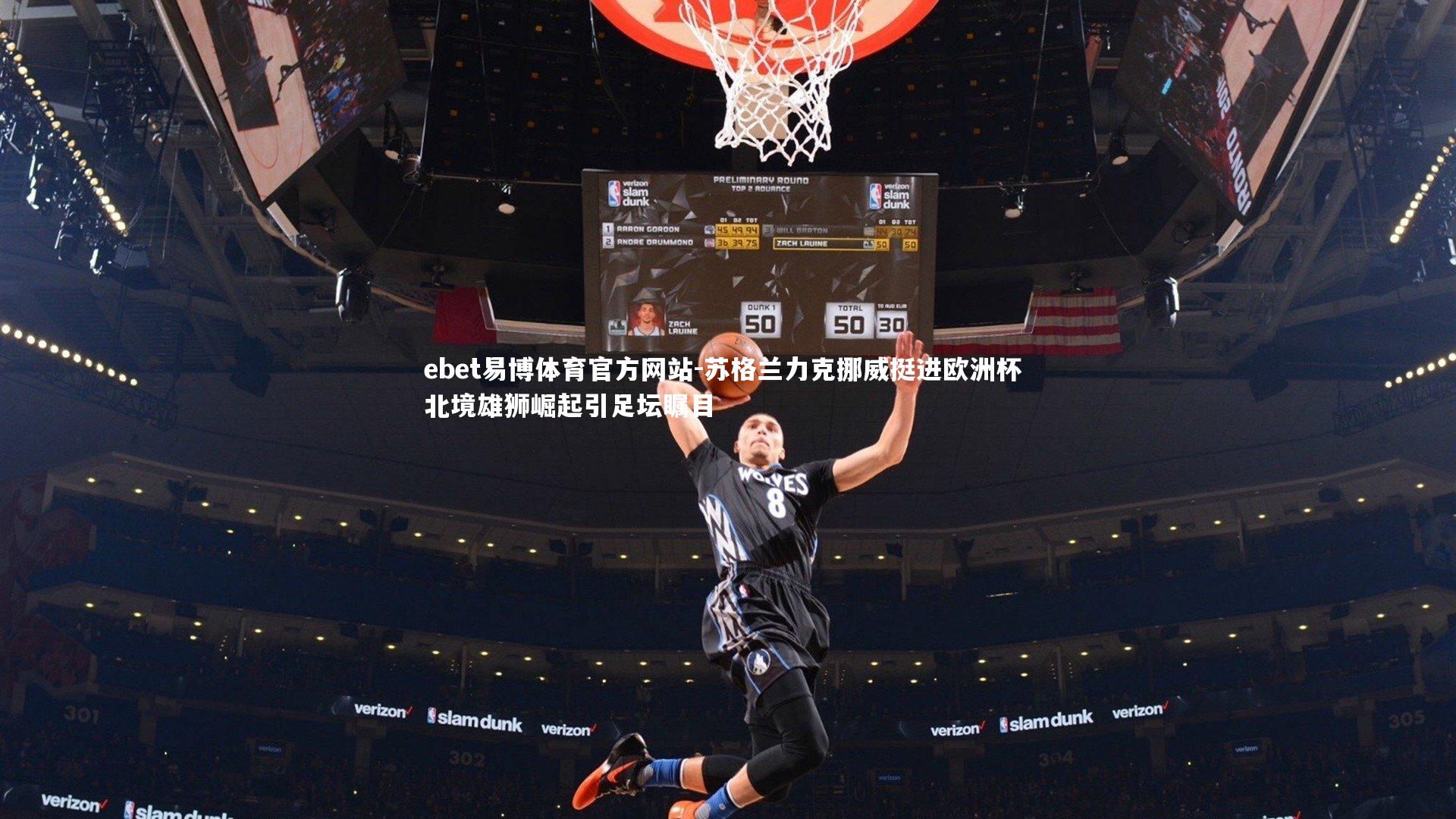 苏格兰力克挪威挺进欧洲杯 北境雄狮崛起引足坛瞩目