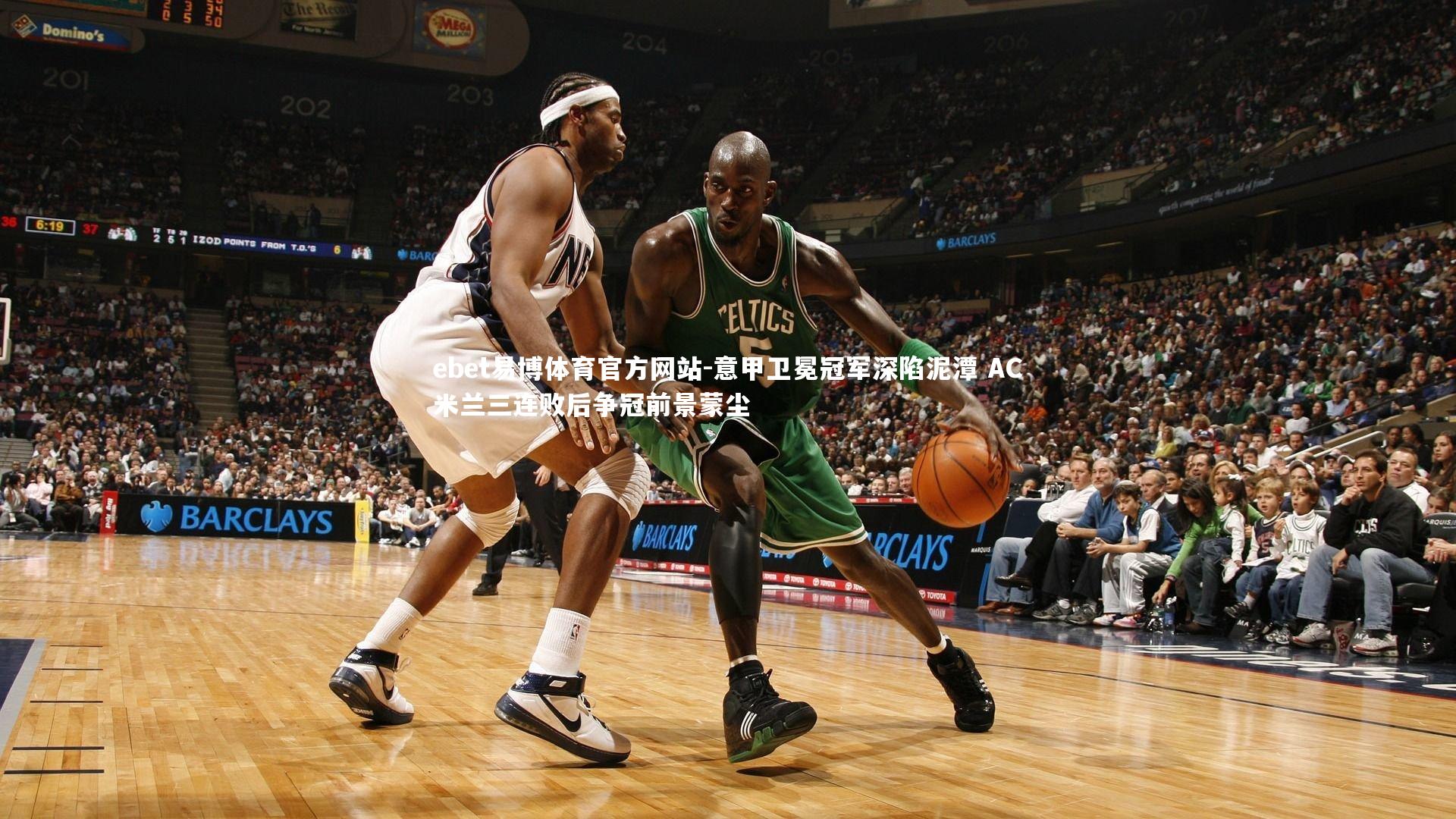 意甲卫冕冠军深陷泥潭 AC米兰三连败后争冠前景蒙尘