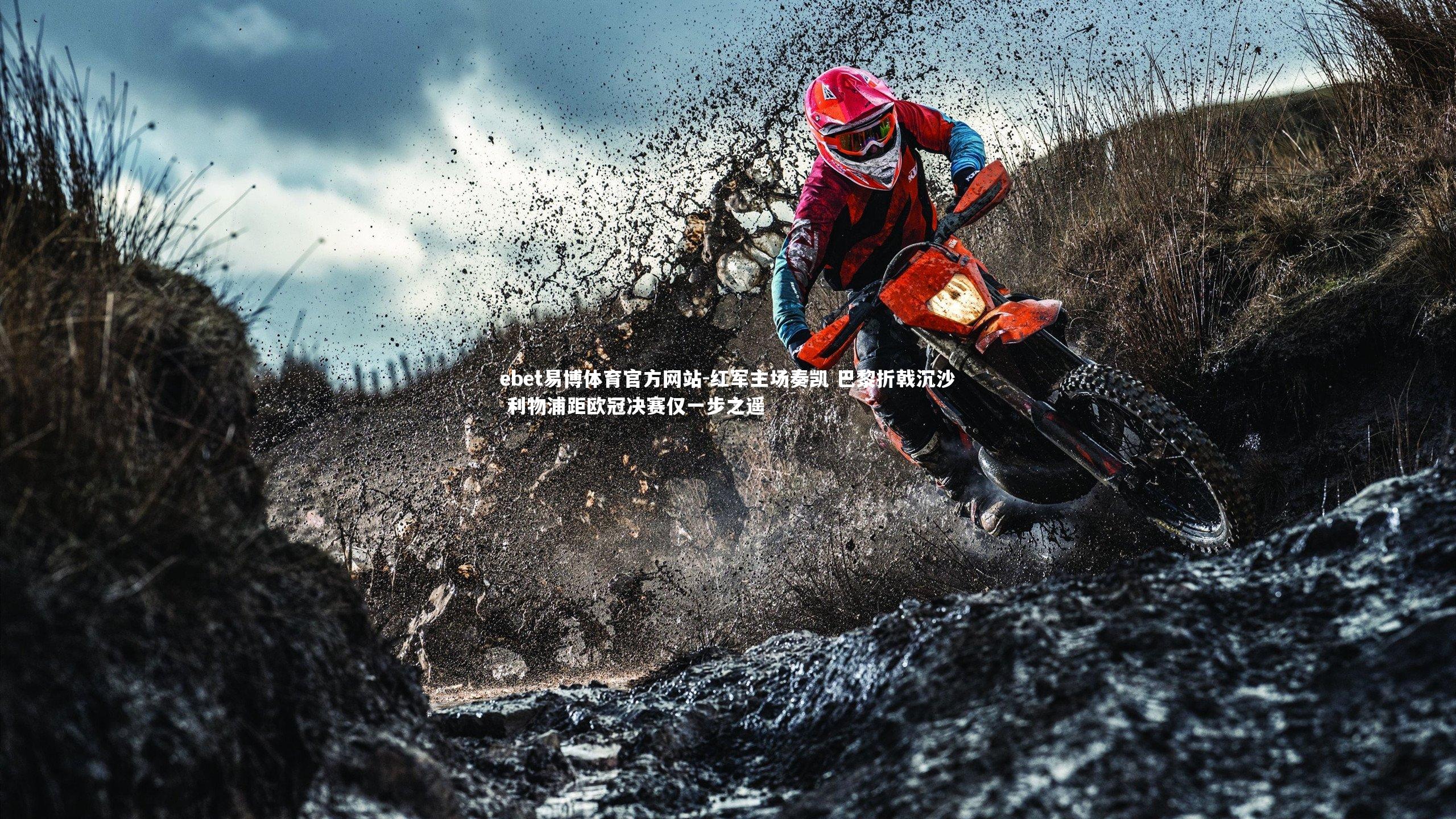 红军主场奏凯 巴黎折戟沉沙 利物浦距欧冠决赛仅一步之遥