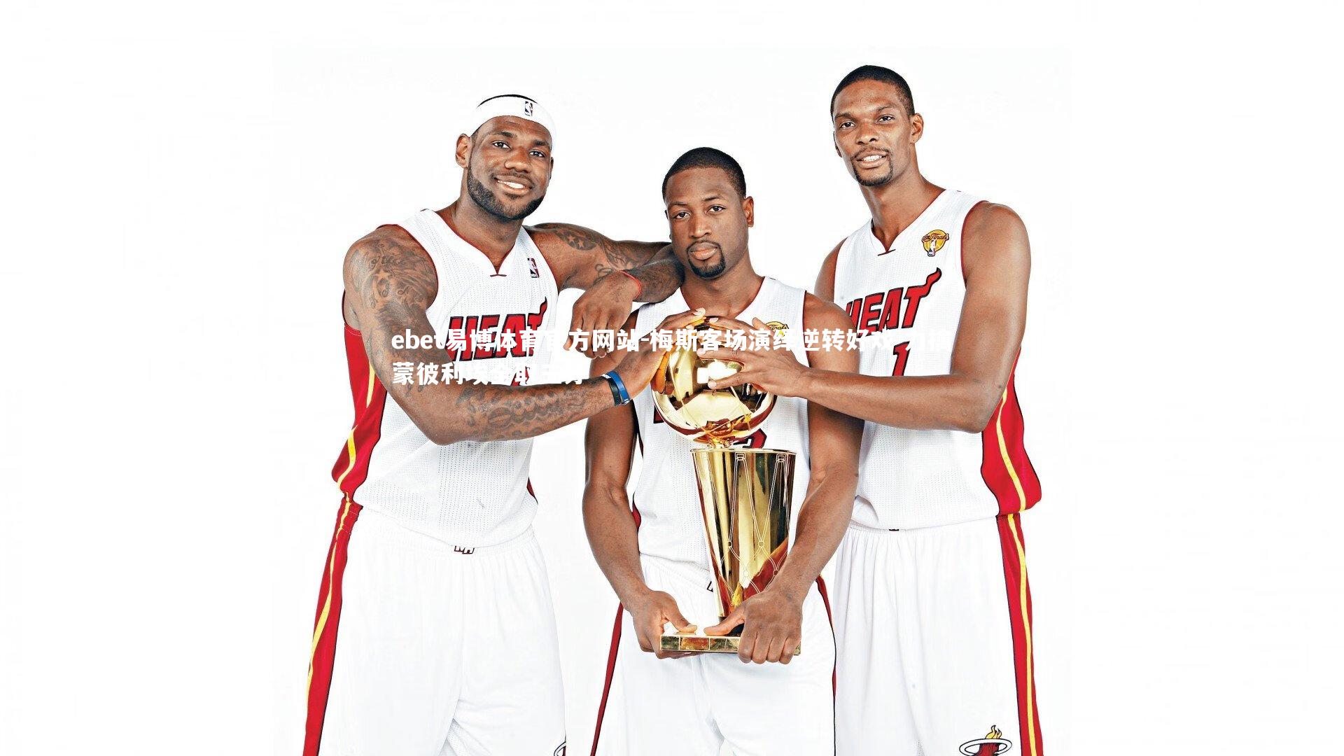 梅斯客场演绎逆转好戏 力擒蒙彼利埃全取三分