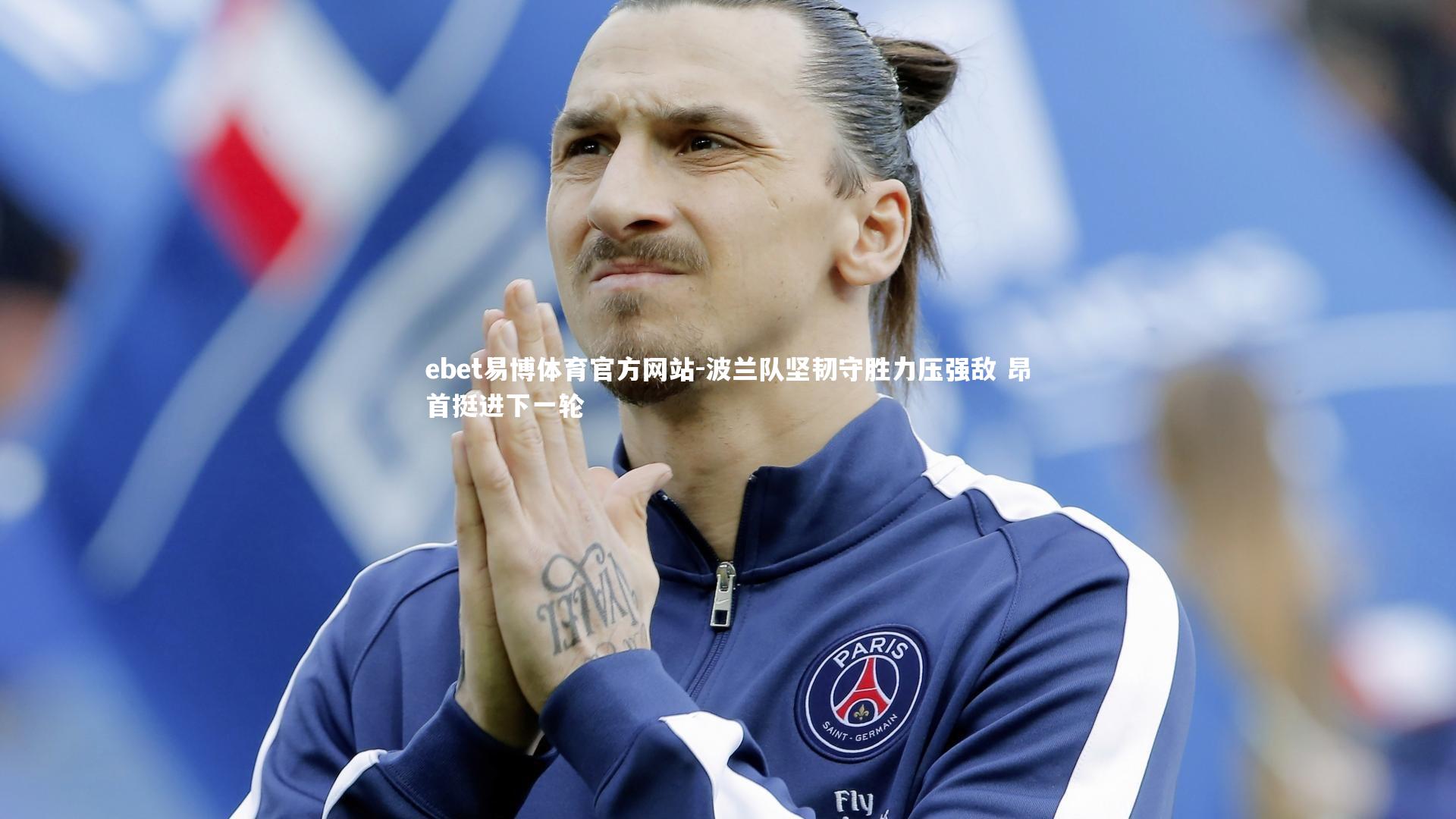 波兰队坚韧守胜力压强敌 昂首挺进下一轮