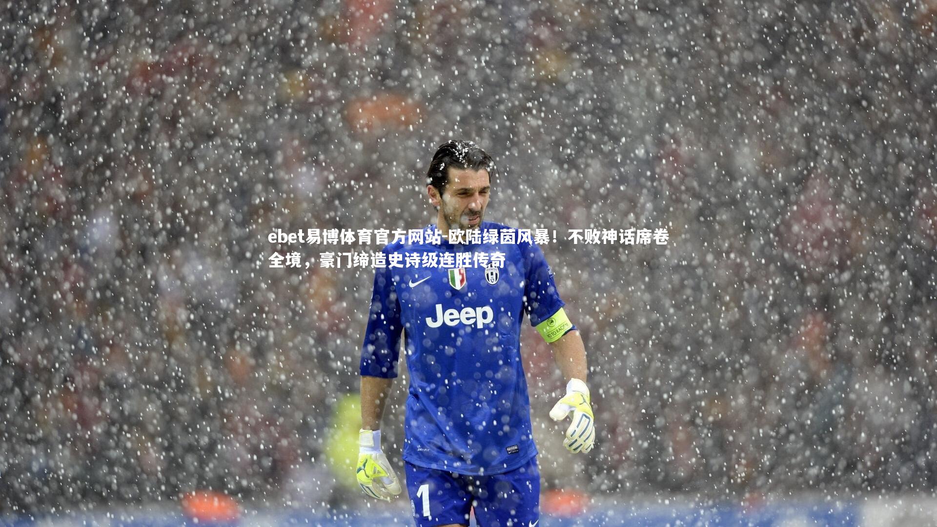 欧陆绿茵风暴！不败神话席卷全境，豪门缔造史诗级连胜传奇