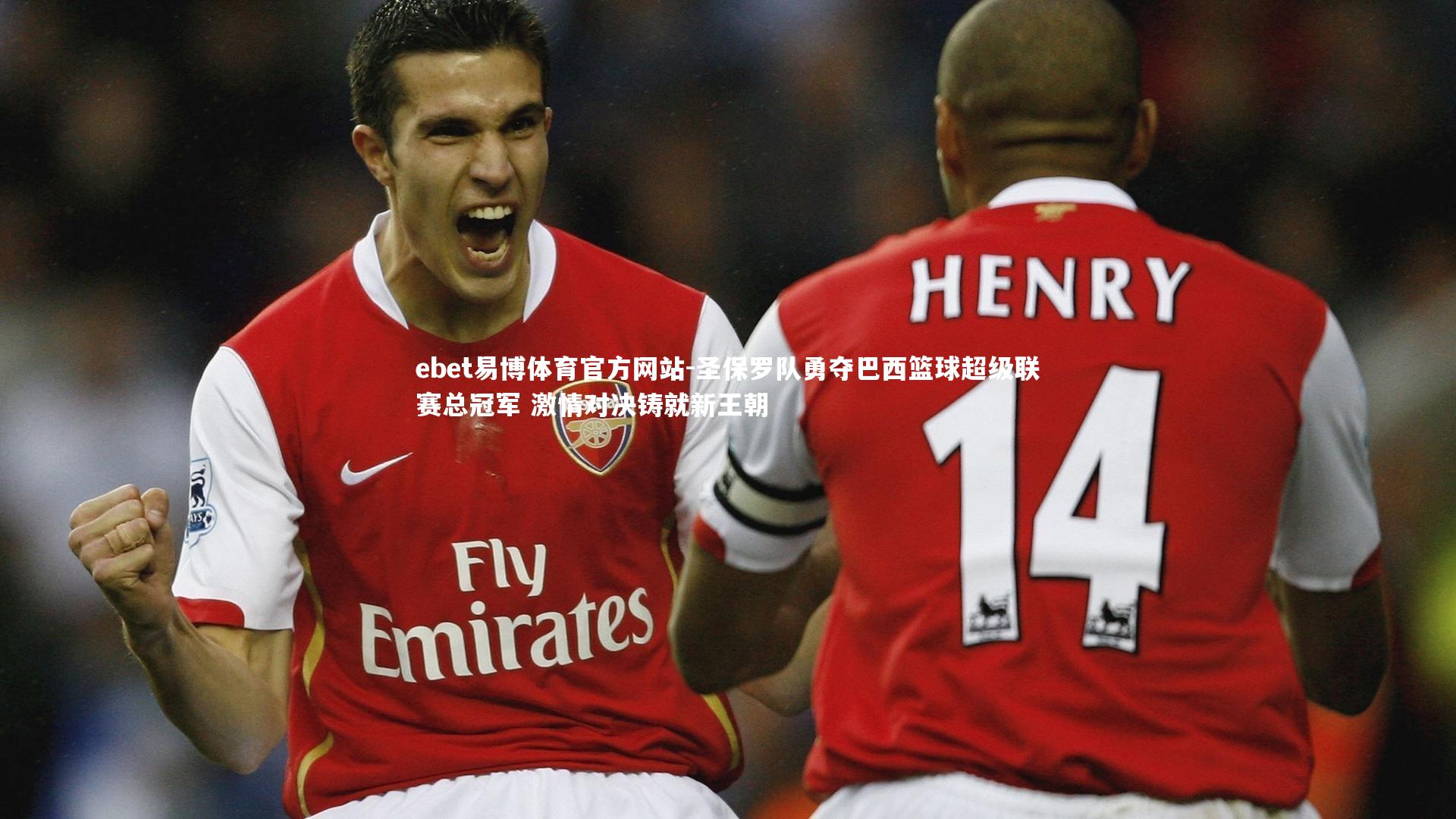 圣保罗队勇夺巴西篮球超级联赛总冠军 激情对决铸就新王朝