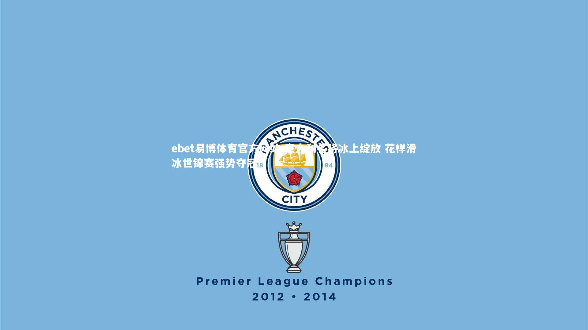 意大利名将冰上绽放 花样滑冰世锦赛强势夺冠