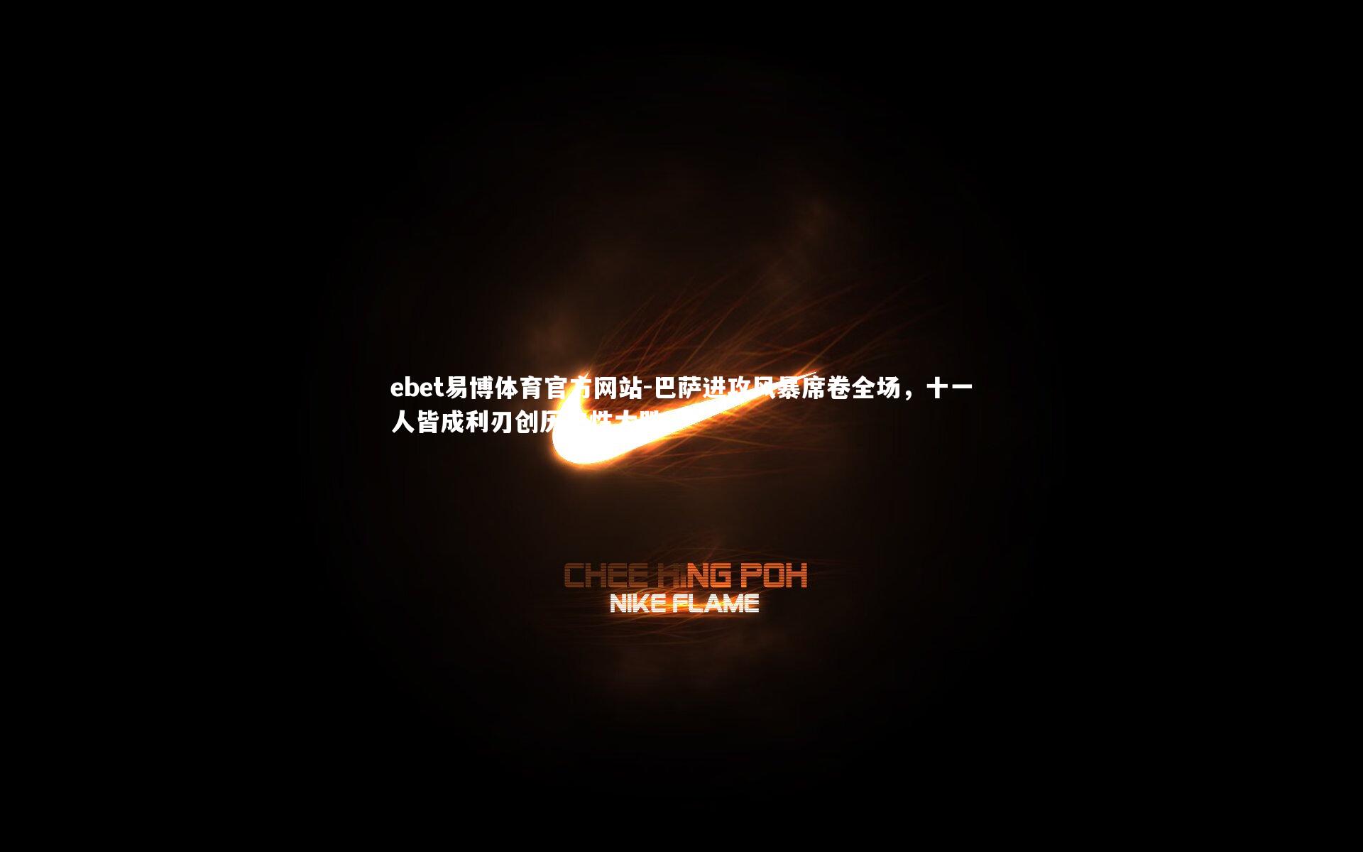 巴萨进攻风暴席卷全场,十一人皆成利刃创历史性大胜