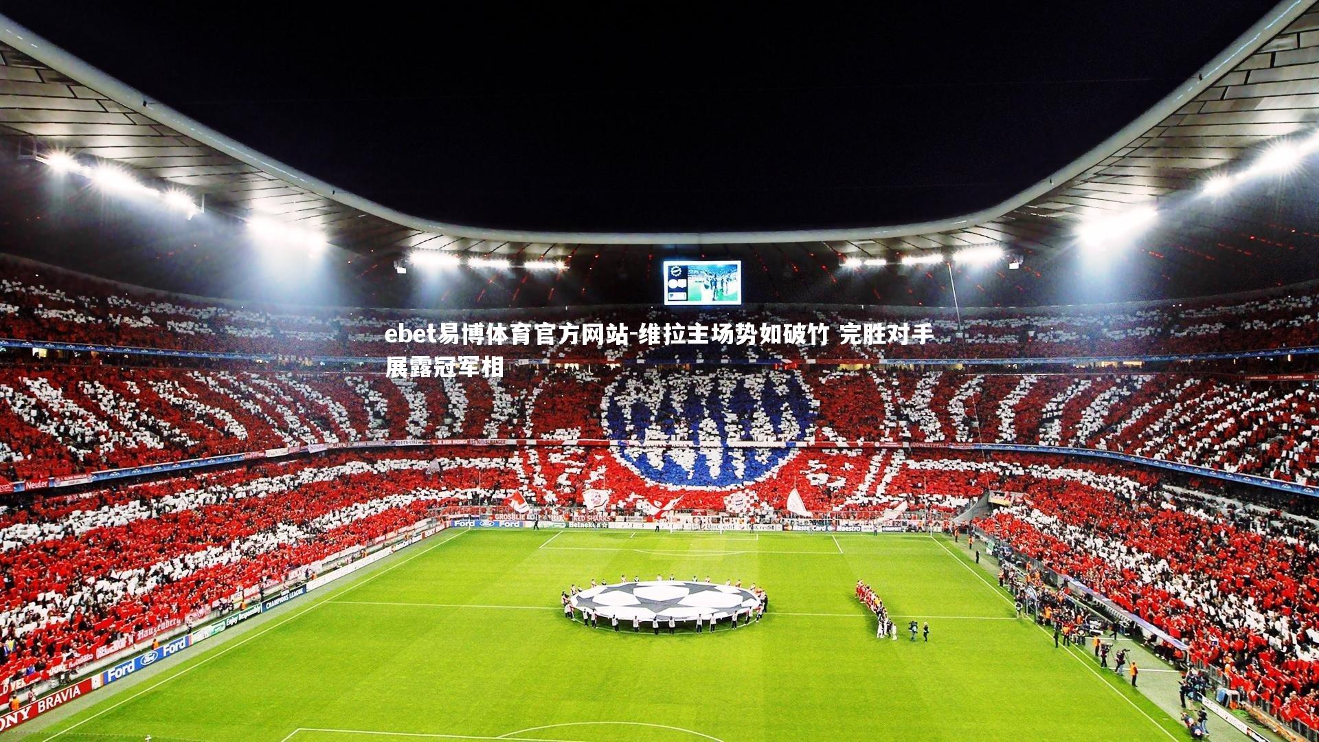 维拉主场势如破竹 完胜对手展露冠军相