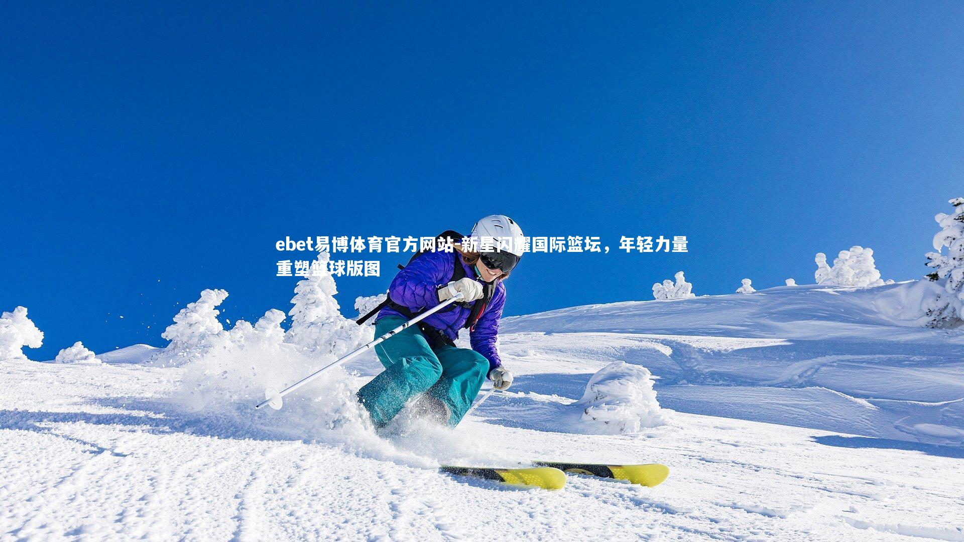 新星闪耀国际篮坛，年轻力量重塑篮球版图