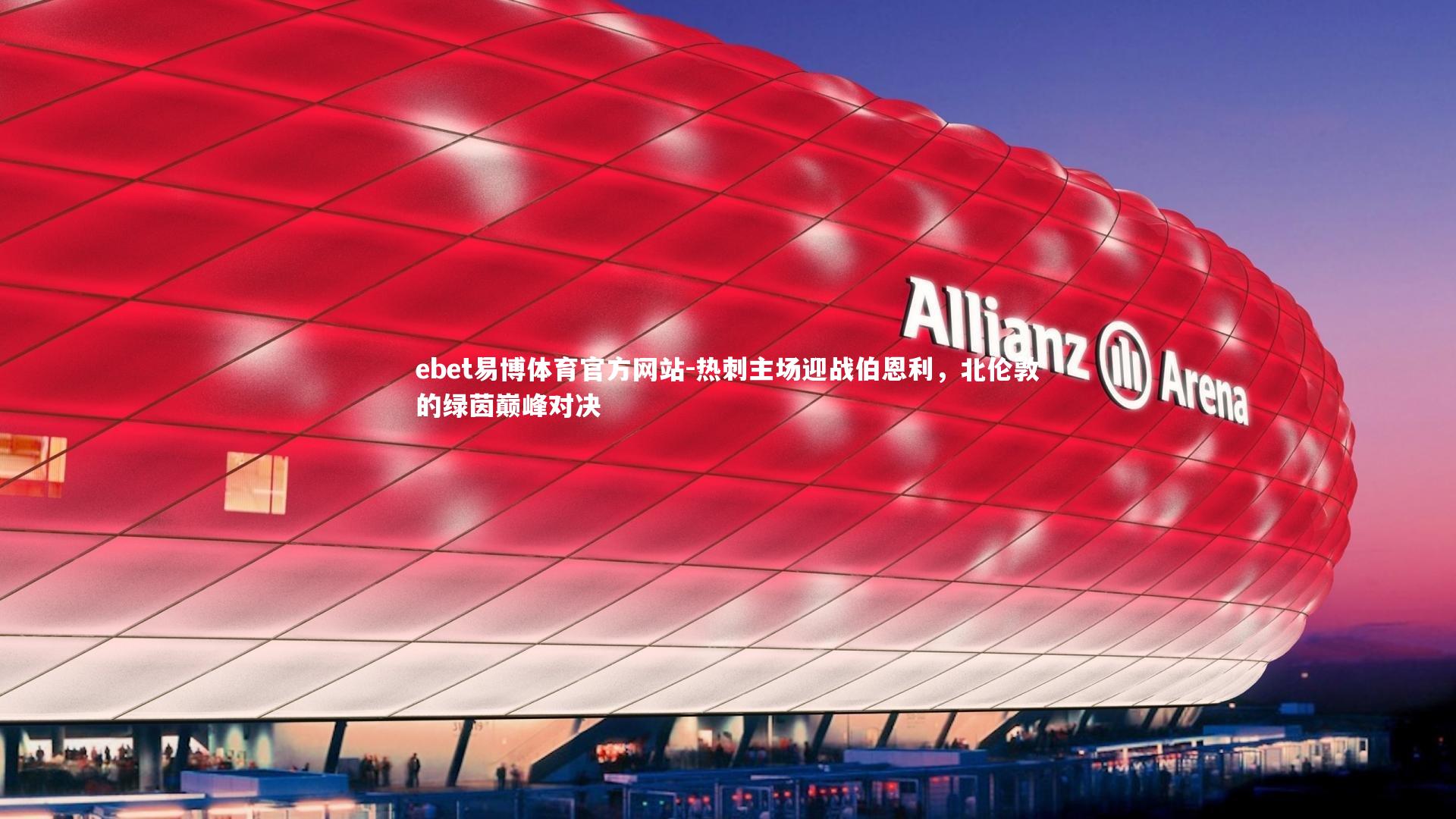 热刺主场迎战伯恩利，北伦敦的绿茵巅峰对决