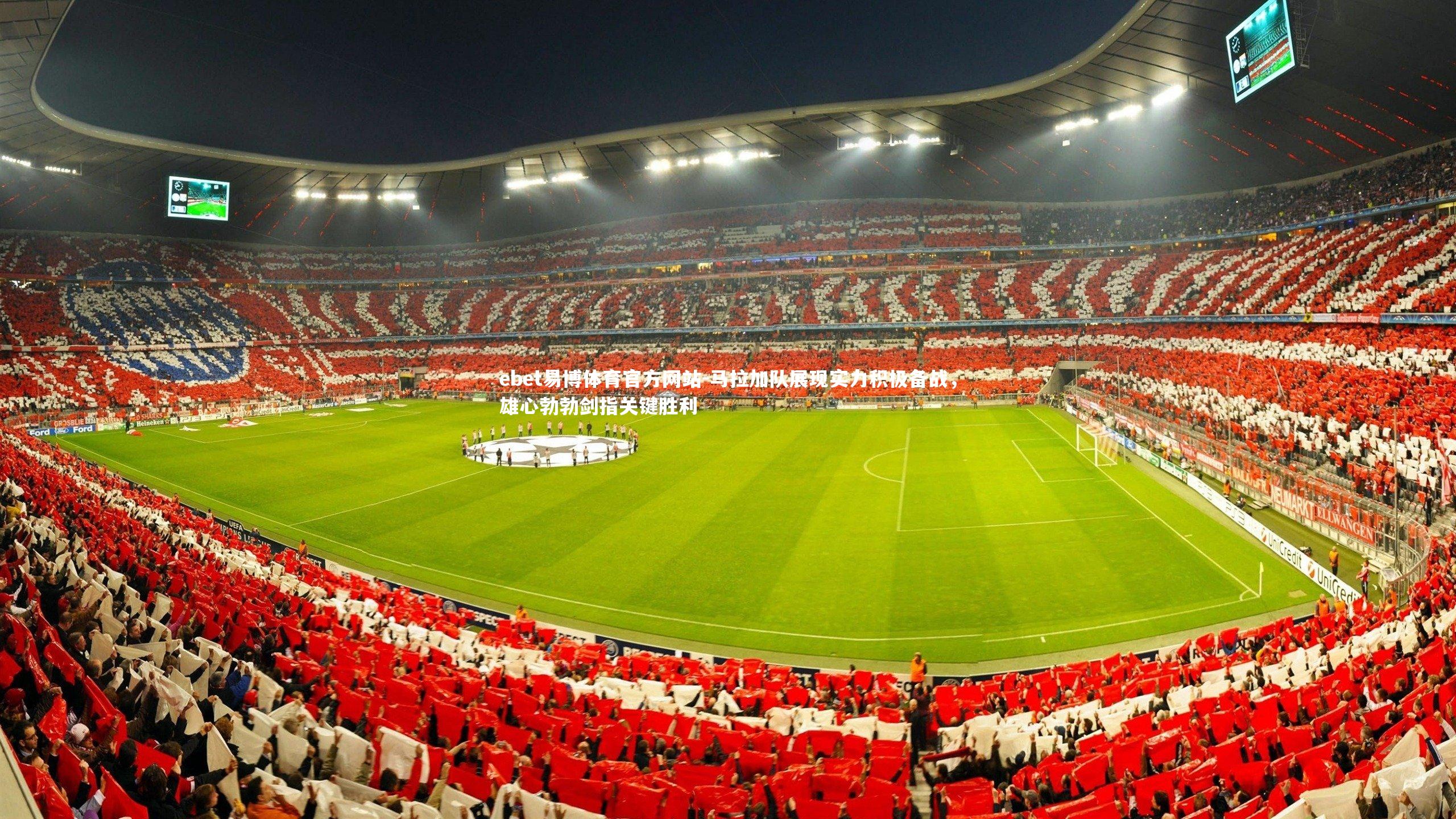 马拉加队展现实力积极备战，雄心勃勃剑指关键胜利