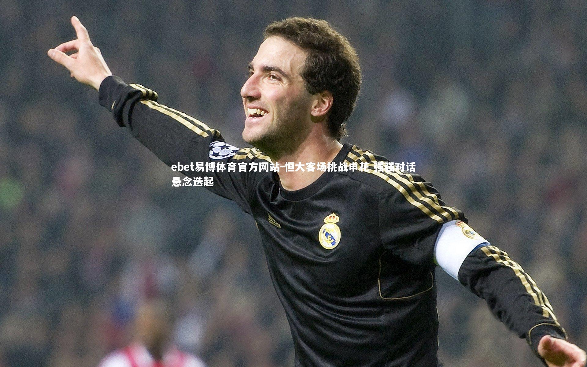 恒大客场挑战申花 强强对话悬念迭起