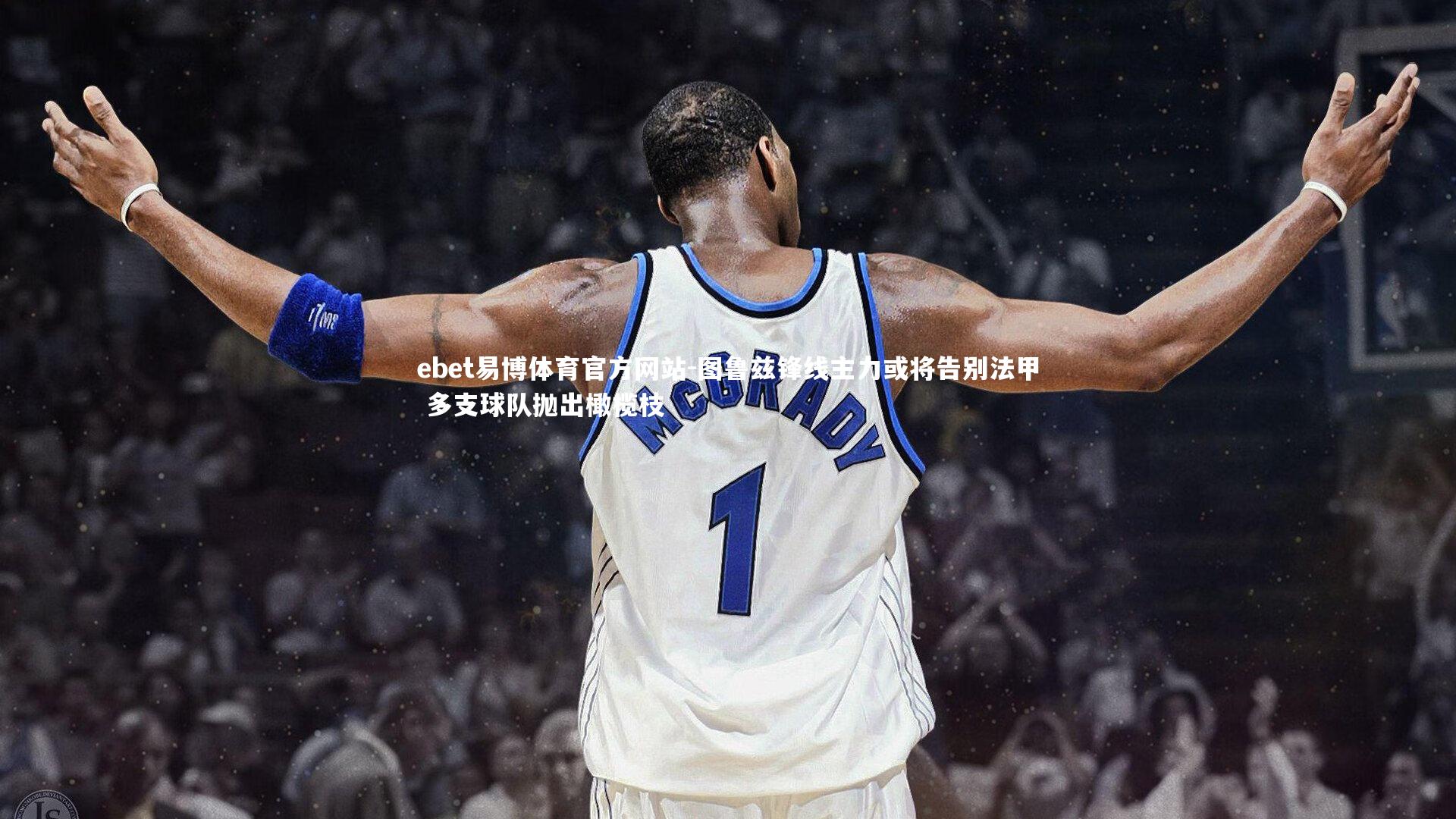 图鲁兹锋线主力或将告别法甲 多支球队抛出橄榄枝