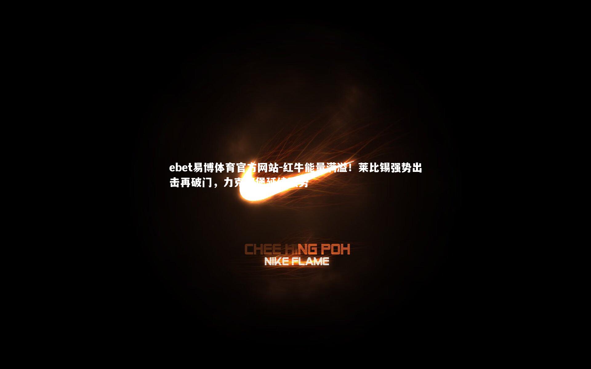 红牛能量满溢!莱比锡强势出击再破门,力克汉堡延续强势