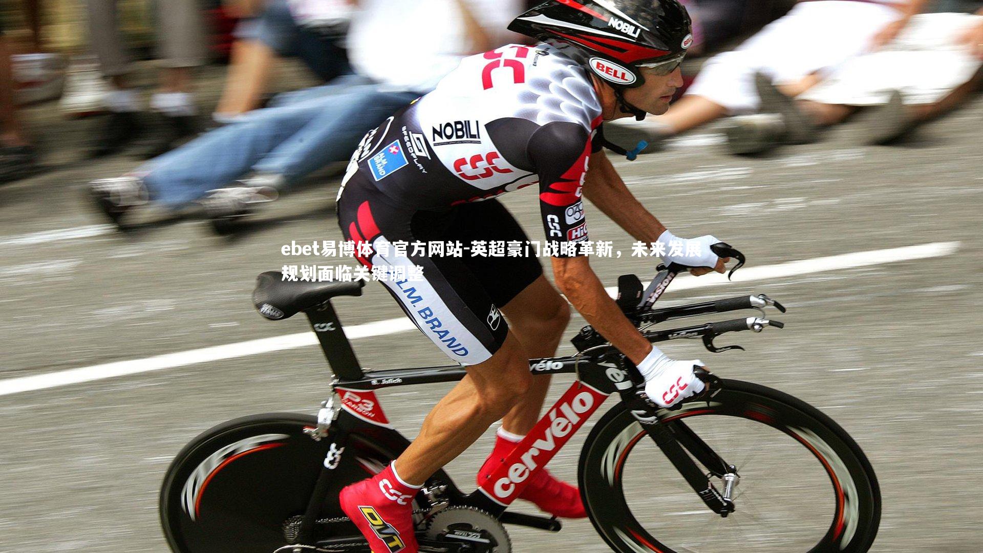 英超豪门战略革新,未来发展规划面临关键调整