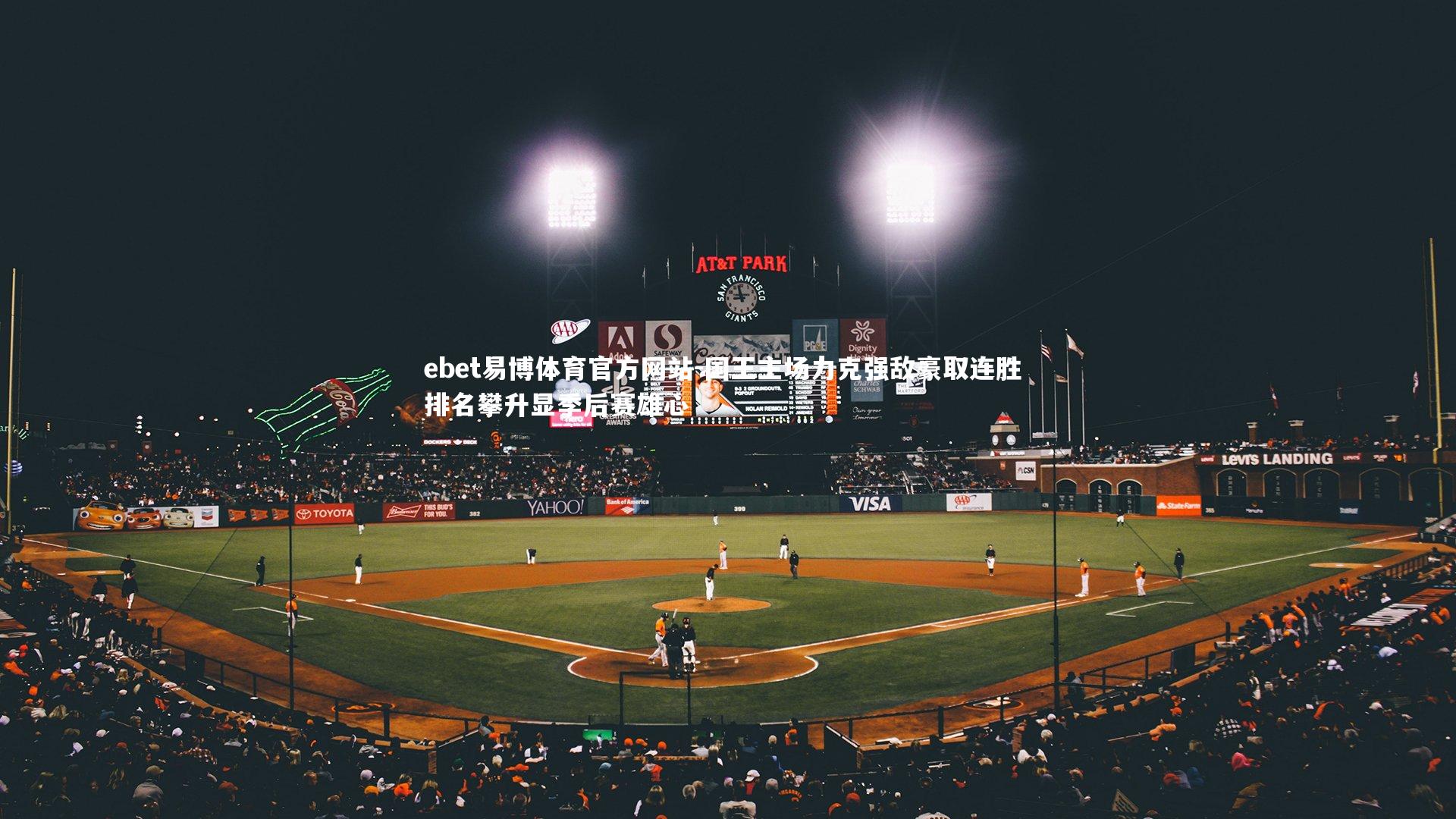 国王主场力克强敌豪取连胜 排名攀升显季后赛雄心