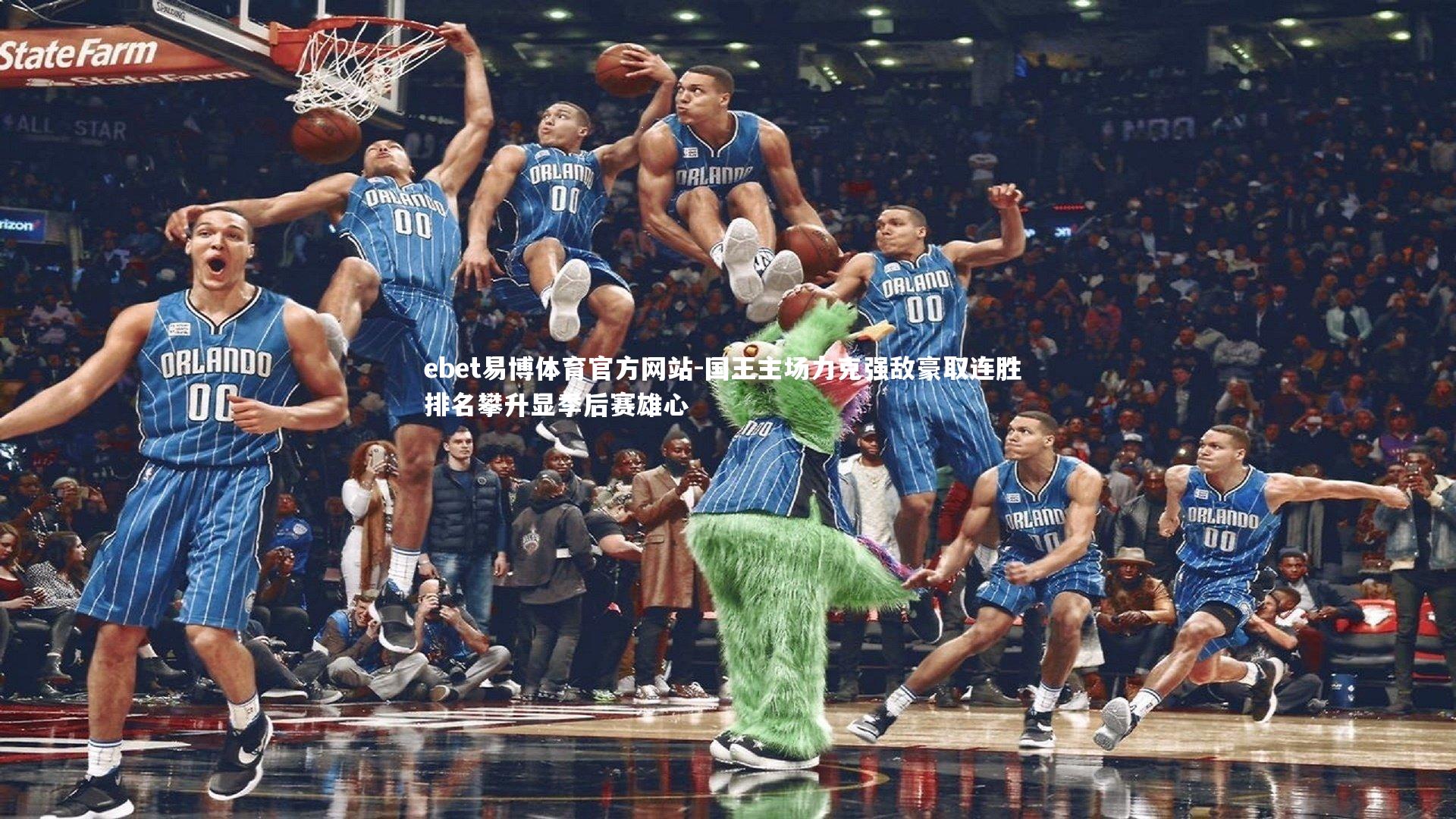 国王主场力克强敌豪取连胜 排名攀升显季后赛雄心