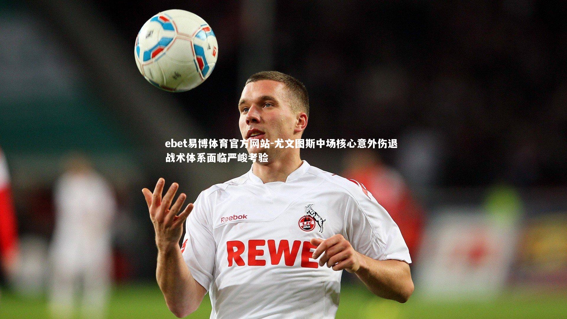 尤文图斯中场核心意外伤退 战术体系面临严峻考验