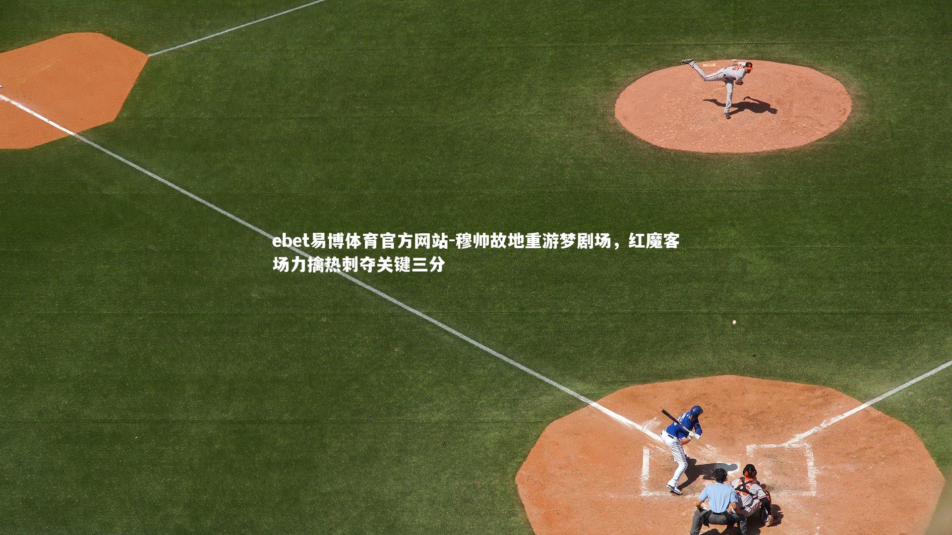 穆帅故地重游梦剧场,红魔客场力擒热刺夺关键三分