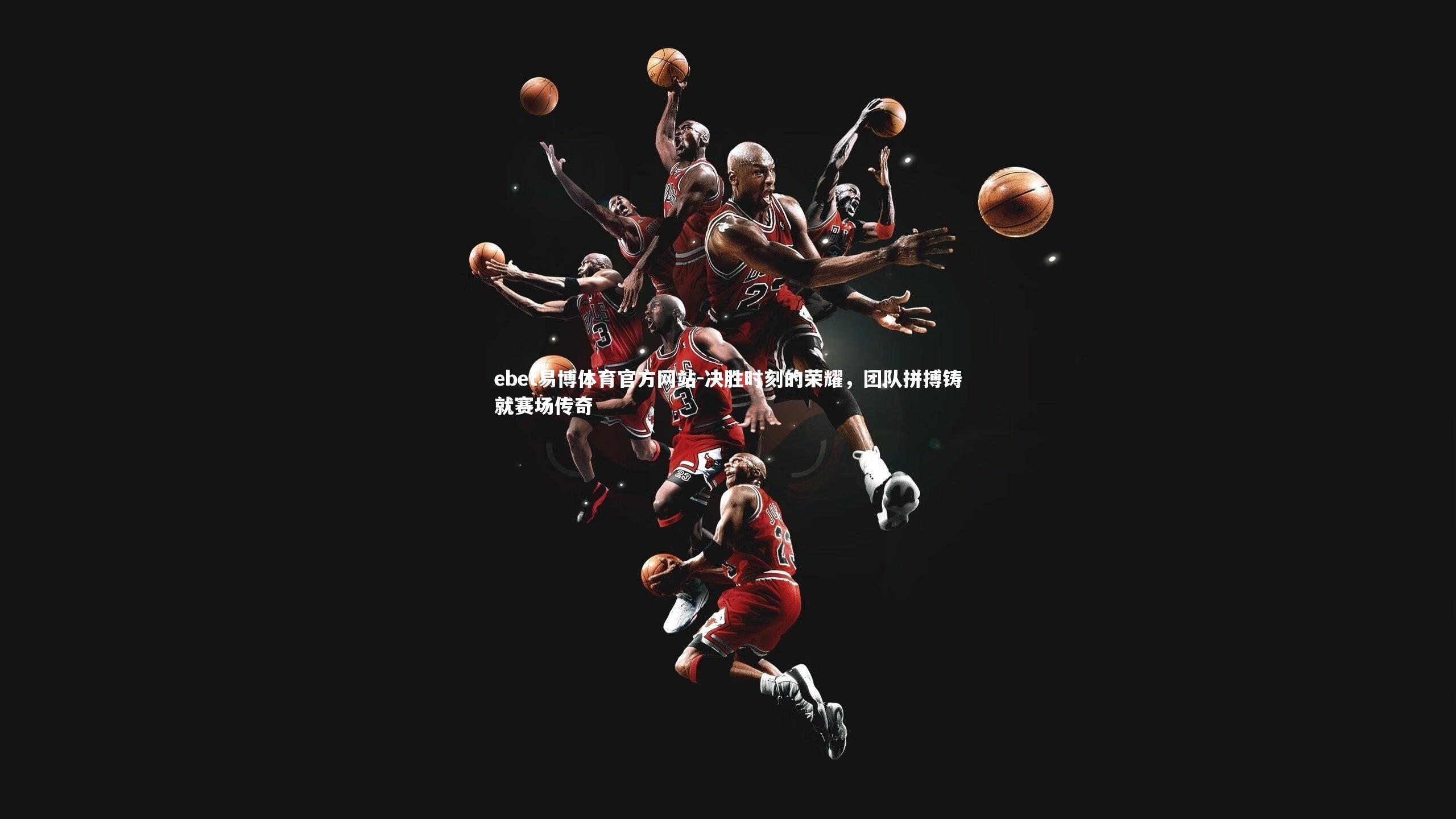 决胜时刻的荣耀,团队拼搏铸就赛场传奇