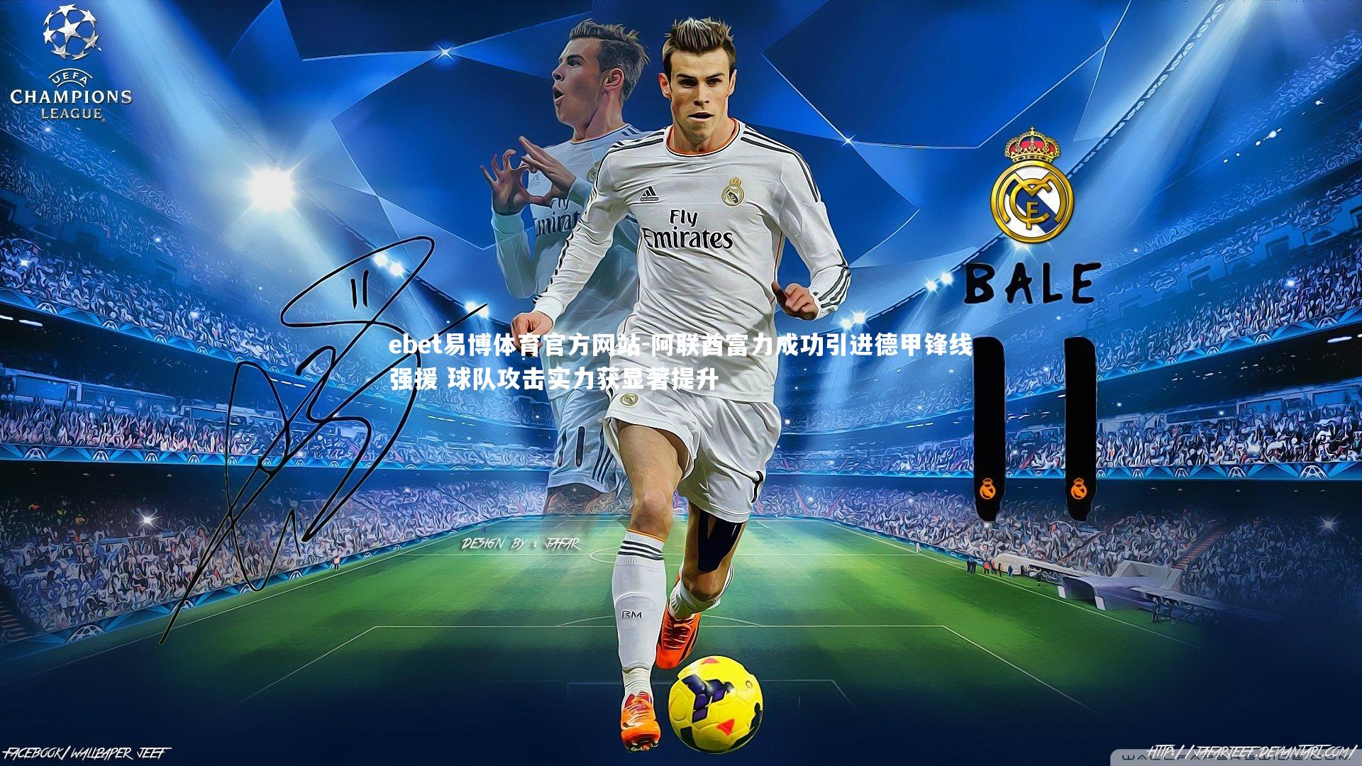 阿联酋富力成功引进德甲锋线强援 球队攻击实力获显著提升