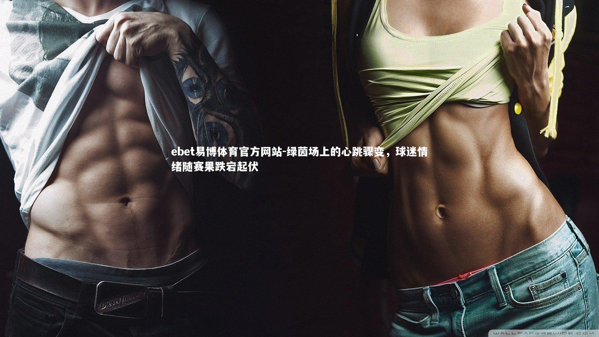 绿茵场上的心跳骤变,球迷情绪随赛果跌宕起伏