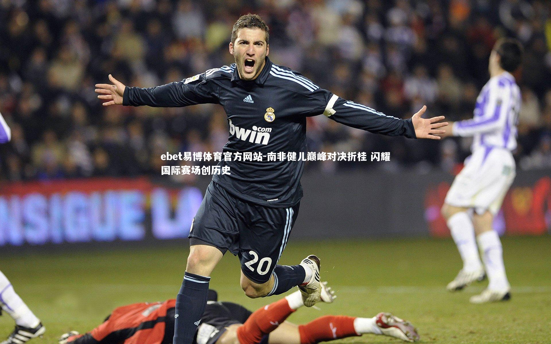 南非健儿巅峰对决折桂 闪耀国际赛场创历史