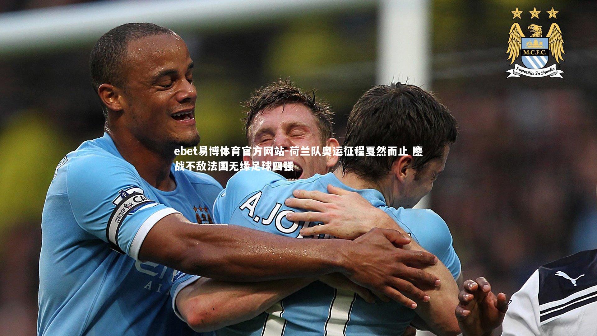 荷兰队奥运征程戛然而止 鏖战不敌法国无缘足球四强
