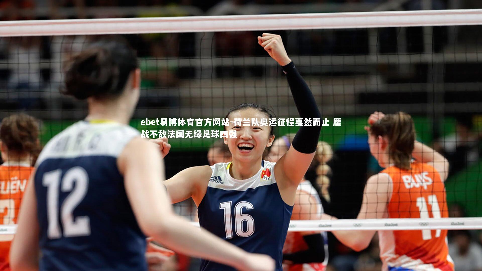 荷兰队奥运征程戛然而止 鏖战不敌法国无缘足球四强