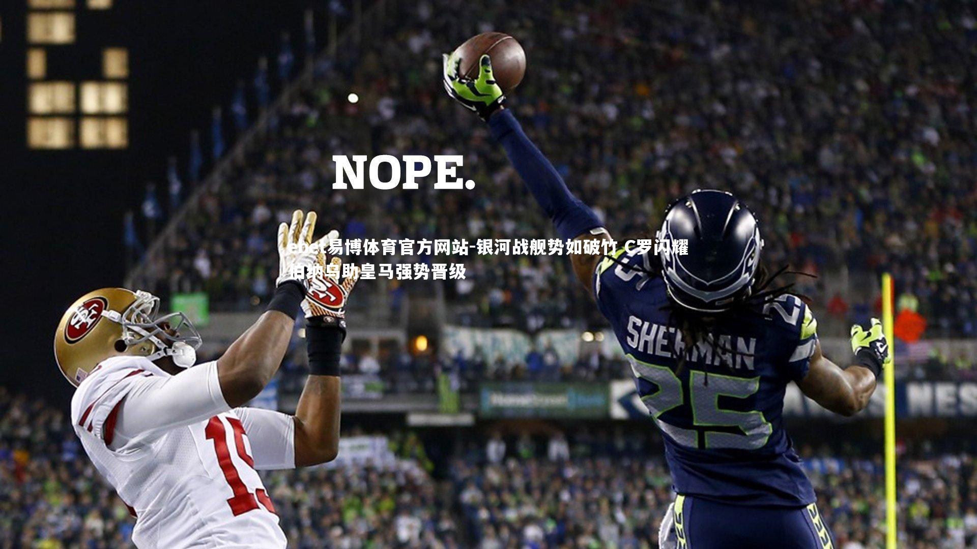 银河战舰势如破竹 C罗闪耀伯纳乌助皇马强势晋级