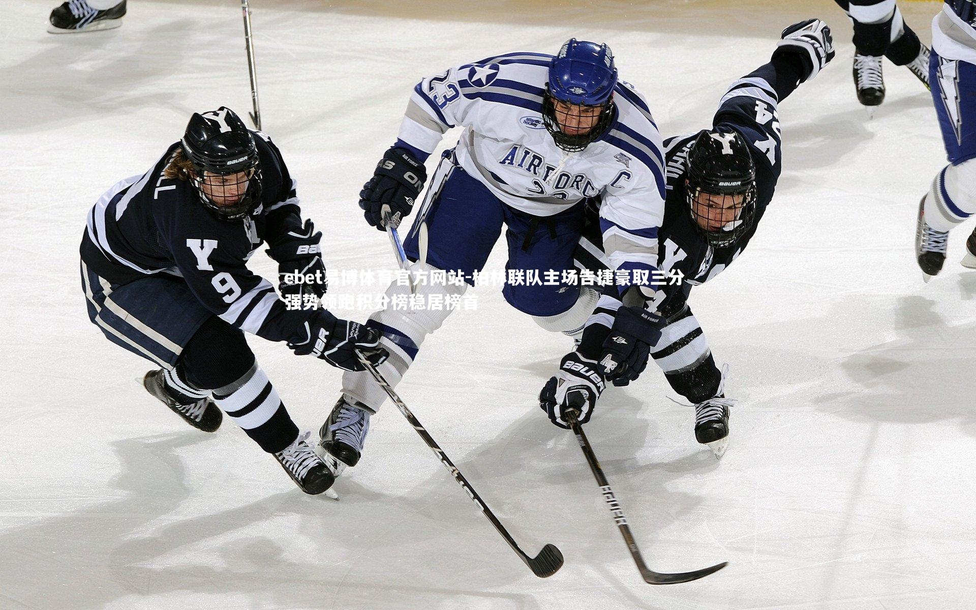 柏林联队主场告捷豪取三分 强势领跑积分榜稳居榜首