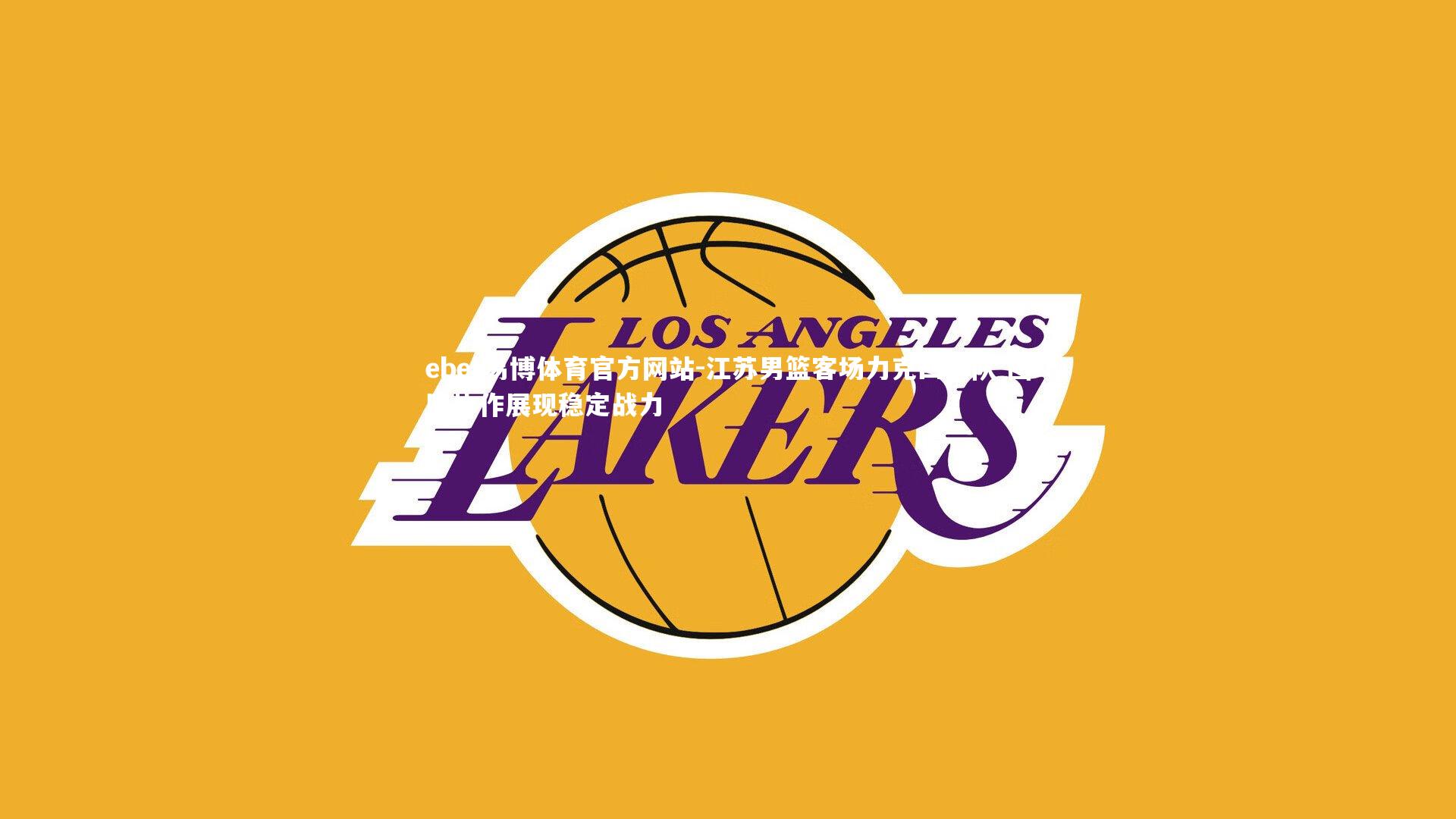 江苏男篮客场力克四川队 团队协作展现稳定战力