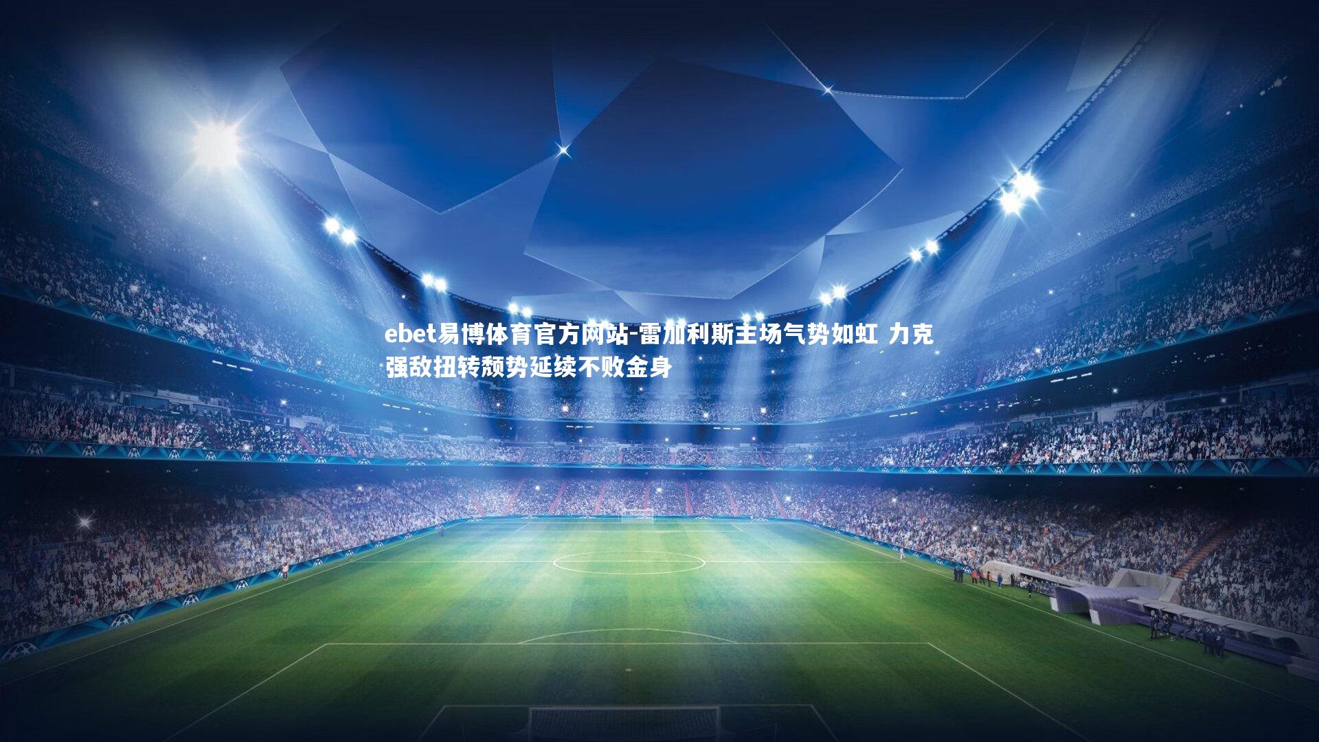 雷加利斯主场气势如虹 力克强敌扭转颓势延续不败金身