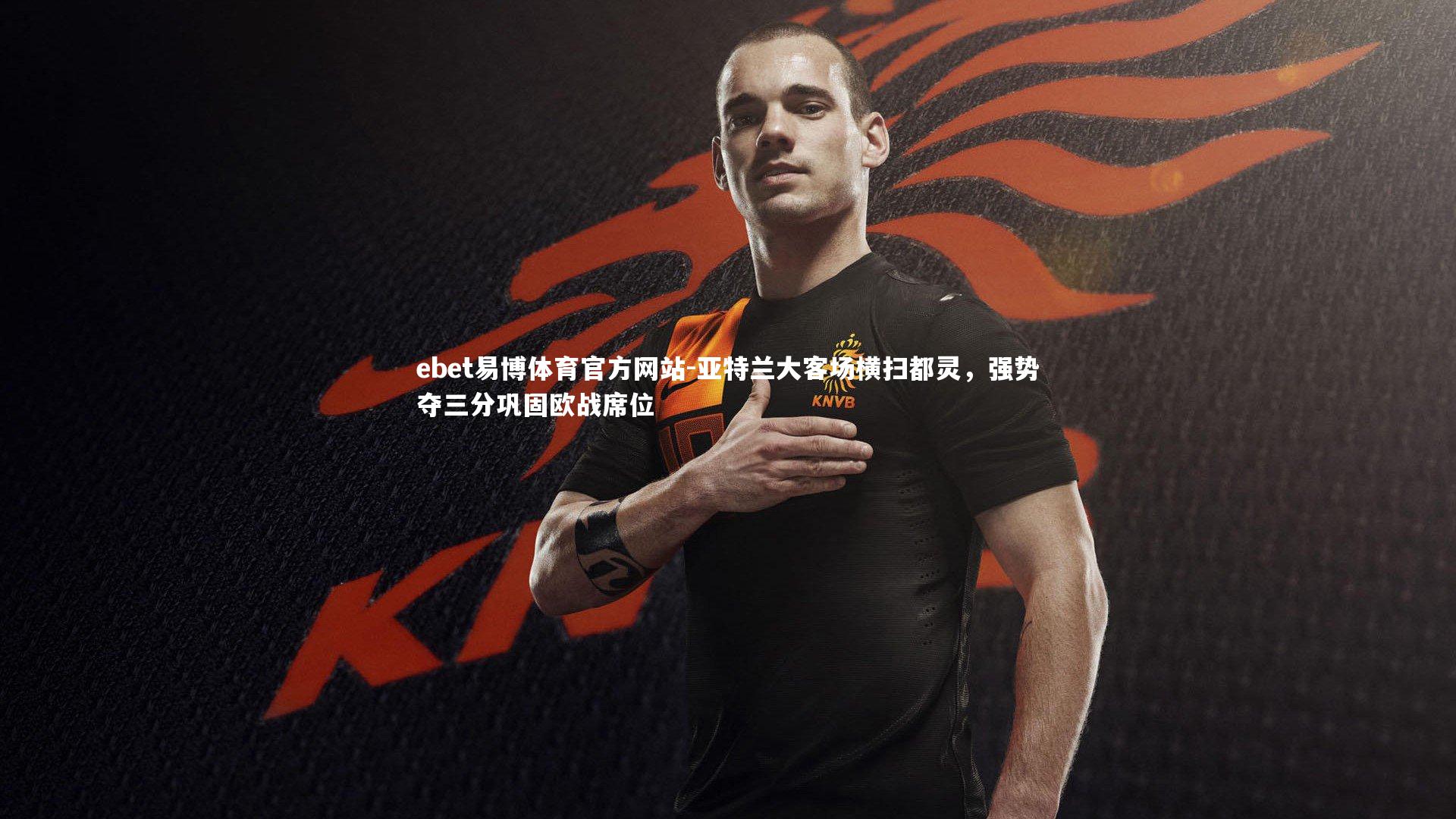 亚特兰大客场横扫都灵，强势夺三分巩固欧战席位