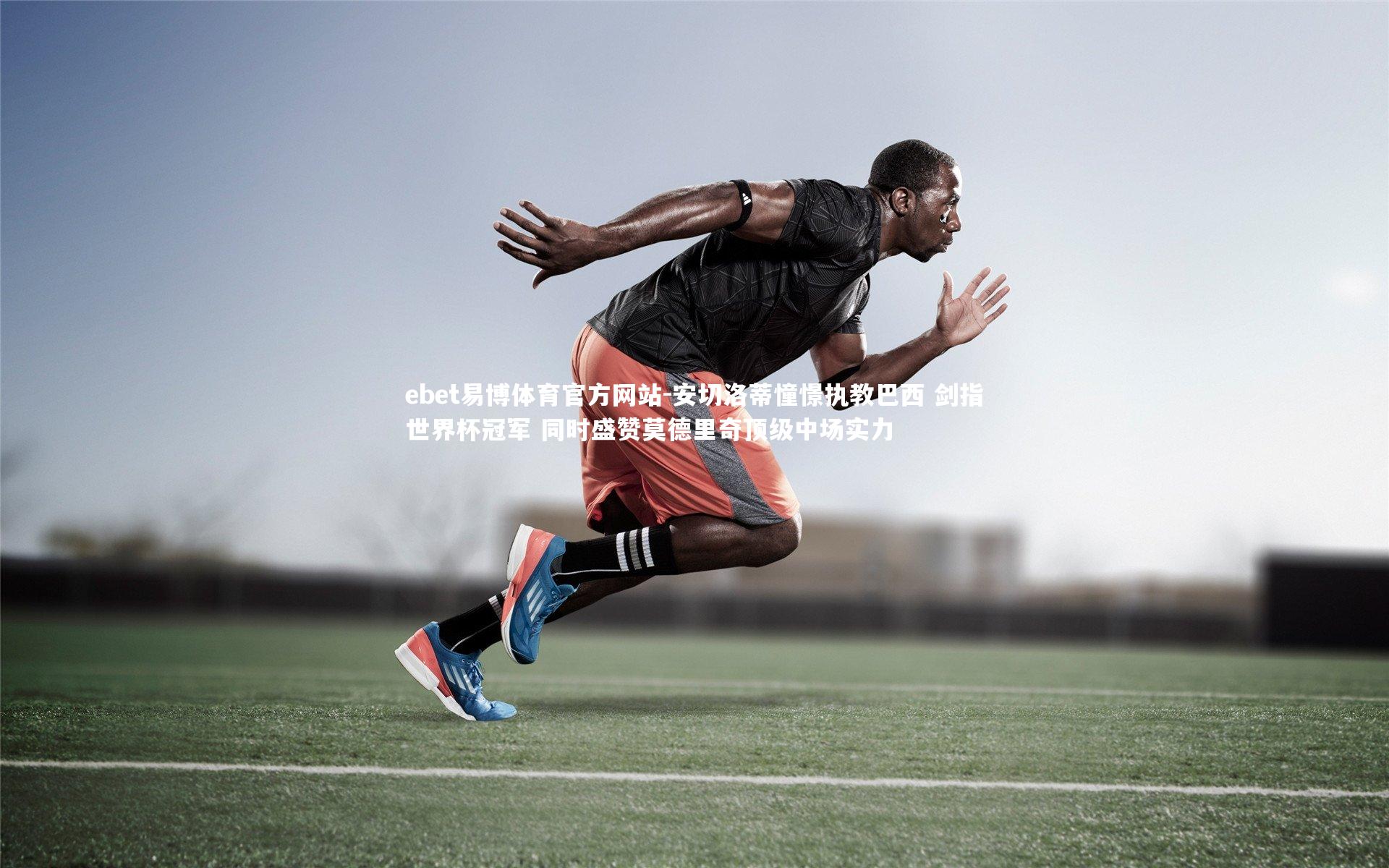 安切洛蒂憧憬执教巴西 剑指世界杯冠军 同时盛赞莫德里奇顶级中场实力