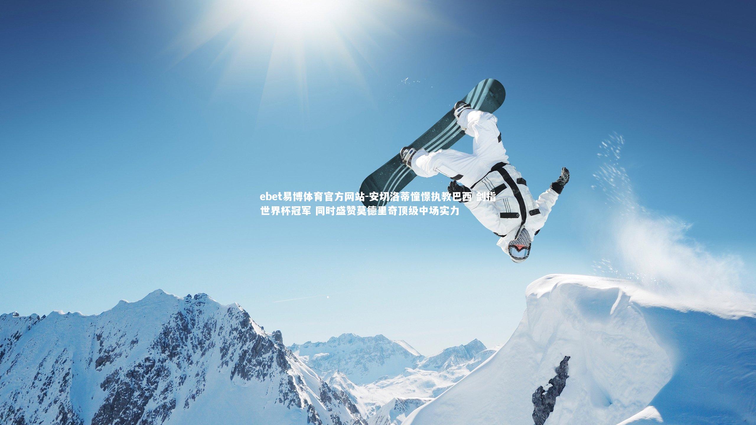 安切洛蒂憧憬执教巴西 剑指世界杯冠军 同时盛赞莫德里奇顶级中场实力