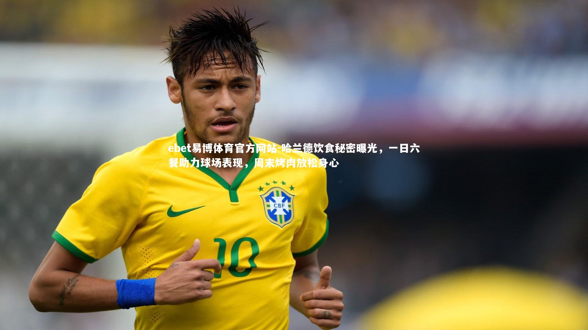 哈兰德饮食秘密曝光，一日六餐助力球场表现，周末烤肉放松身心