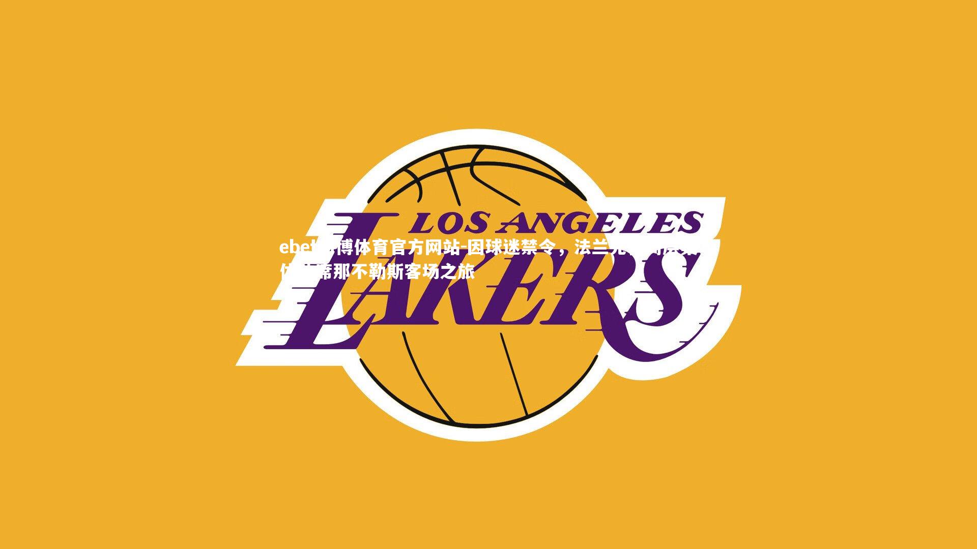 因球迷禁令，法兰克福高层集体缺席那不勒斯客场之旅