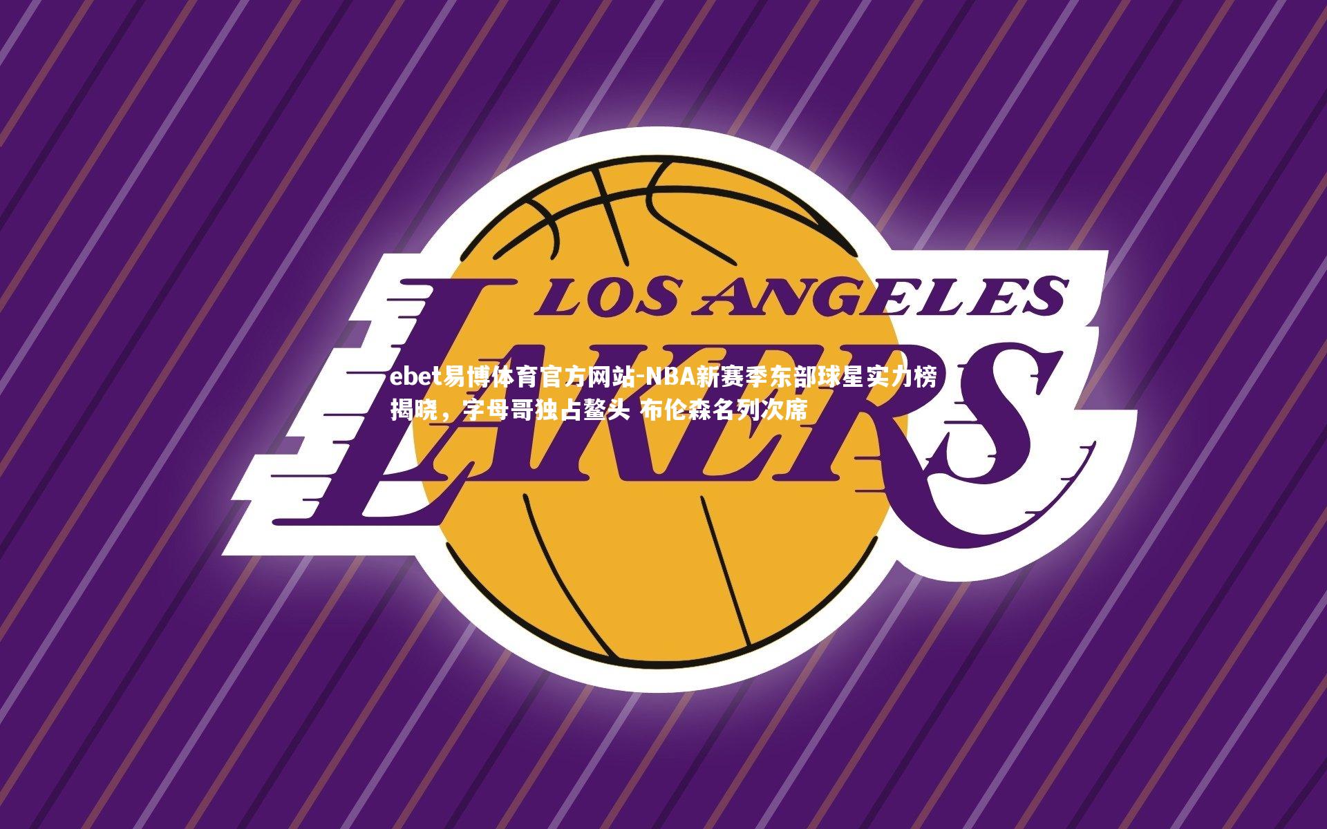 NBA新赛季东部球星实力榜揭晓，字母哥独占鳌头 布伦森名列次席