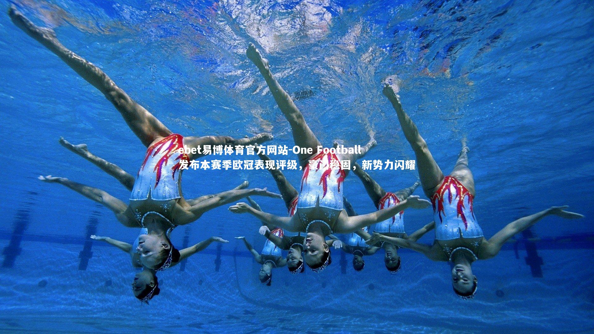 One Football 发布本赛季欧冠表现评级，豪门稳固，新势力闪耀