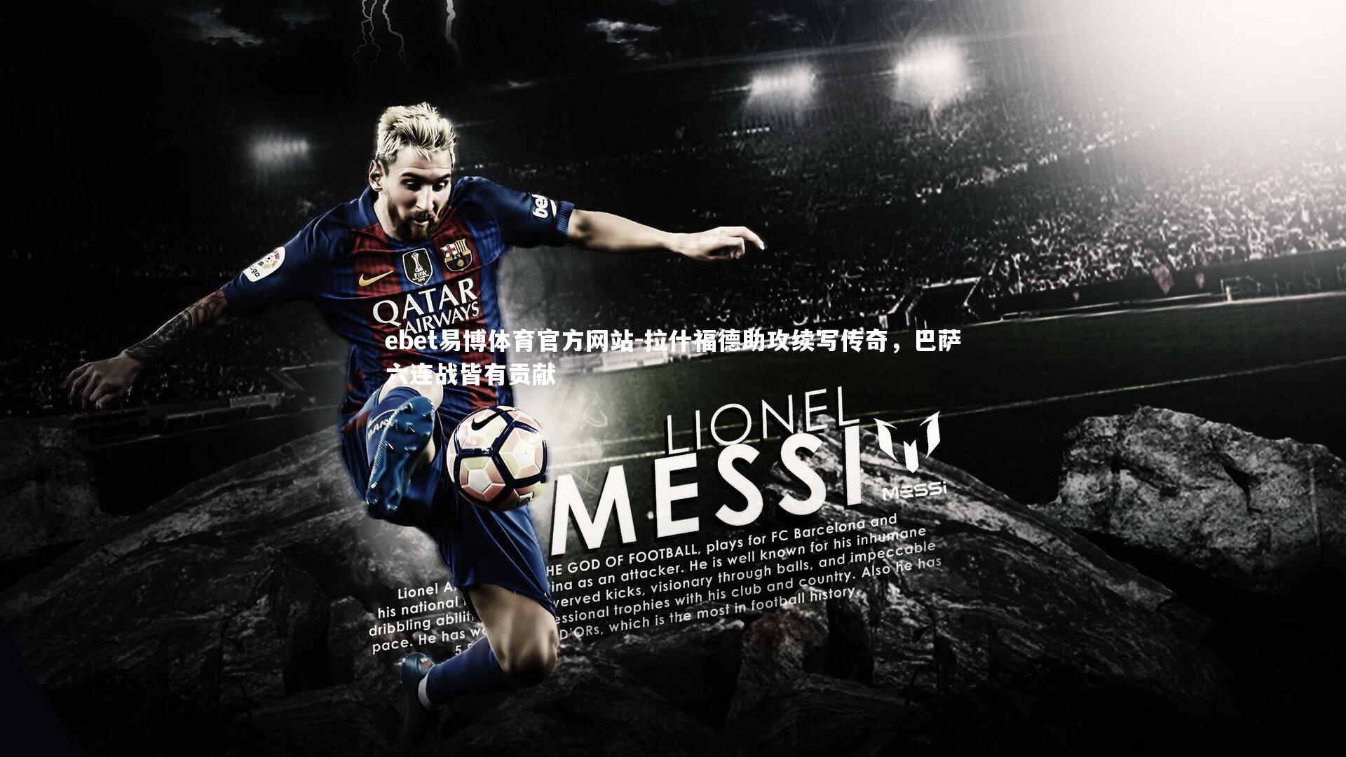 拉什福德助攻续写传奇，巴萨六连战皆有贡献