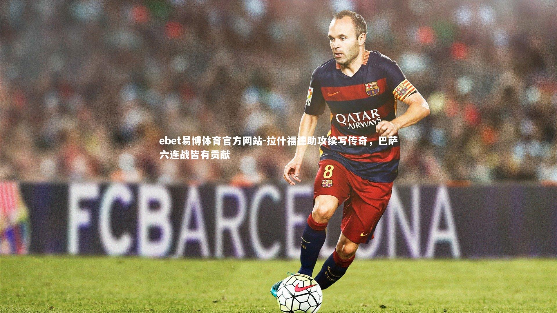 拉什福德助攻续写传奇，巴萨六连战皆有贡献