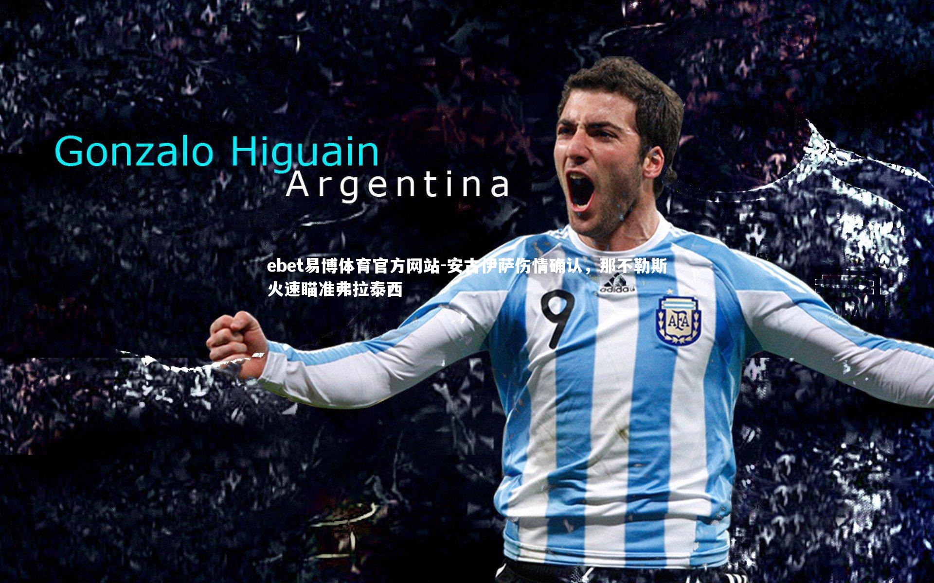 安古伊萨伤情确认，那不勒斯火速瞄准弗拉泰西