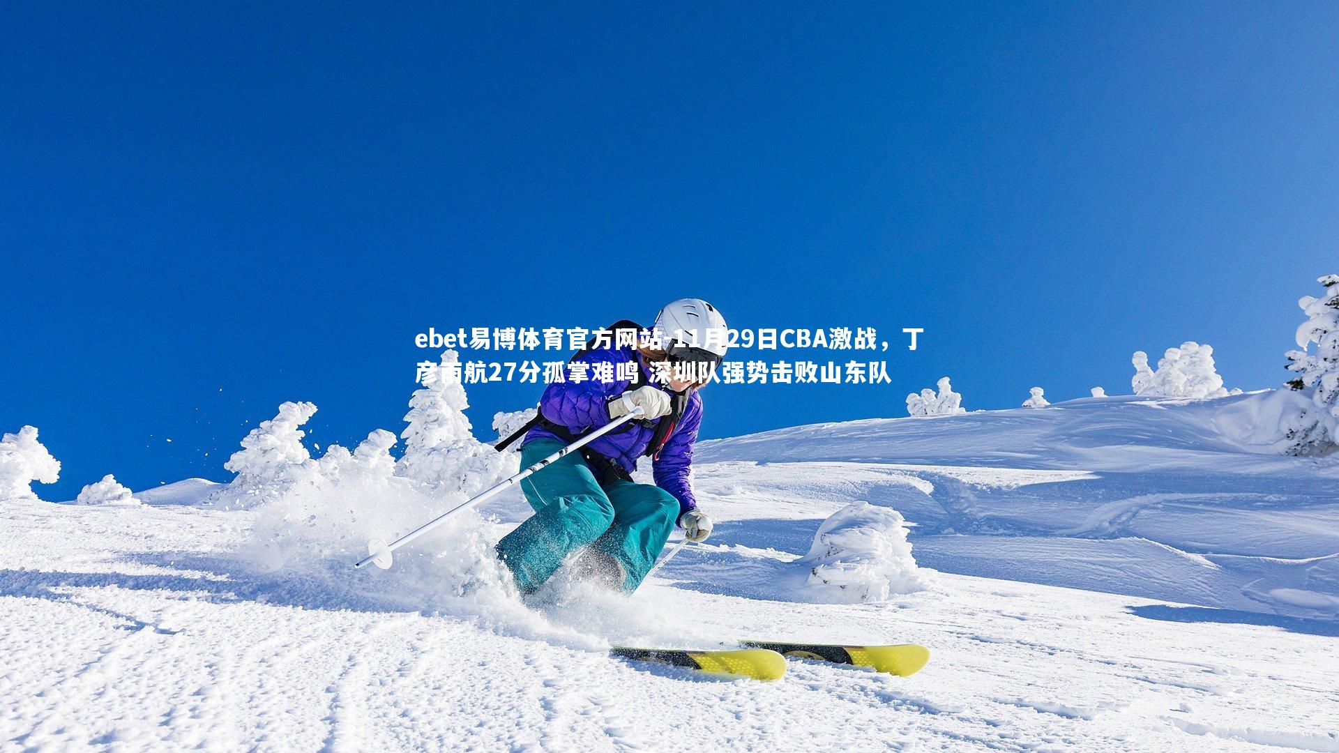 11月29日CBA激战，丁彦雨航27分孤掌难鸣 深圳队强势击败山东队