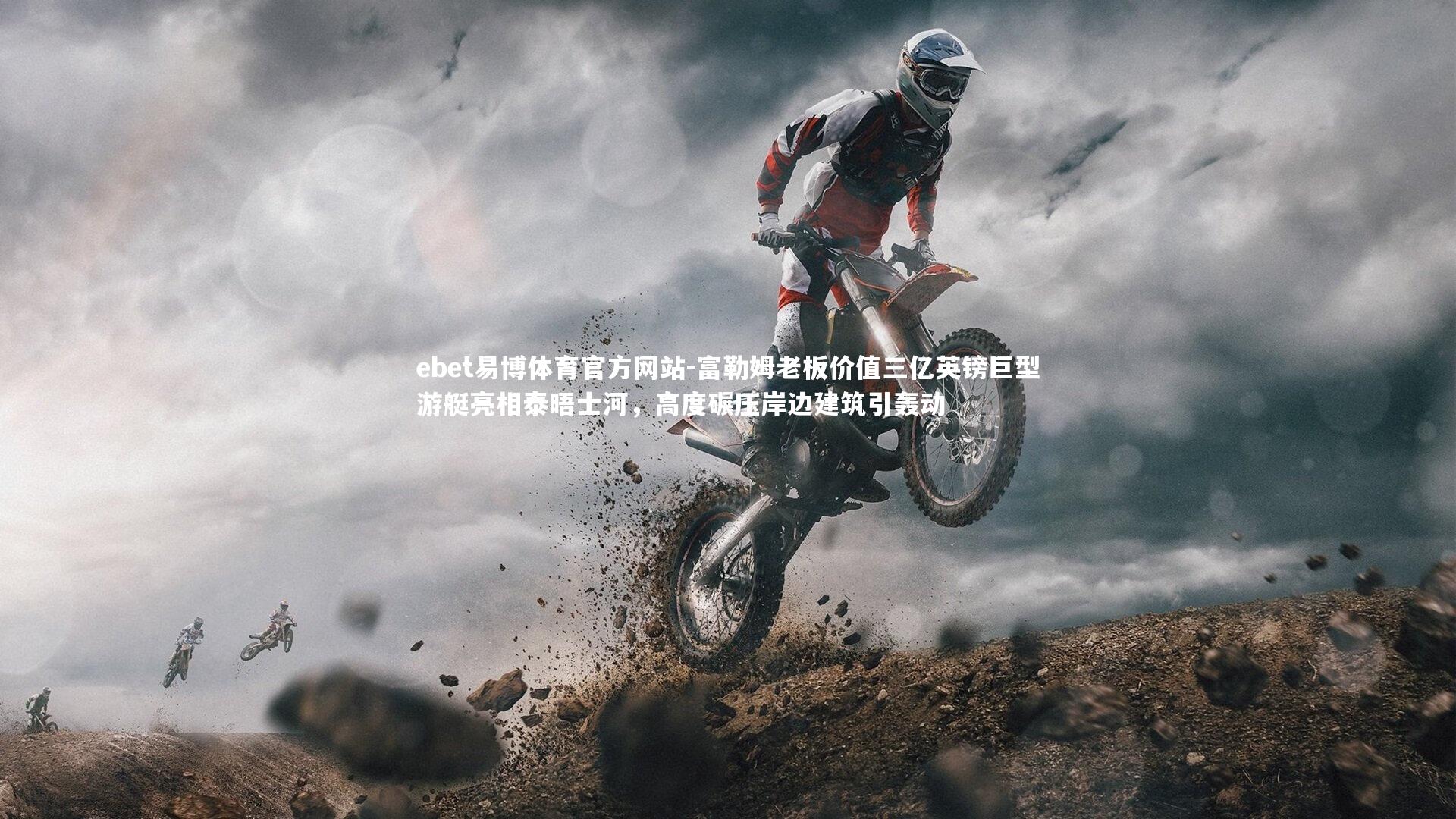 富勒姆老板价值三亿英镑巨型游艇亮相泰晤士河，高度碾压岸边建筑引轰动